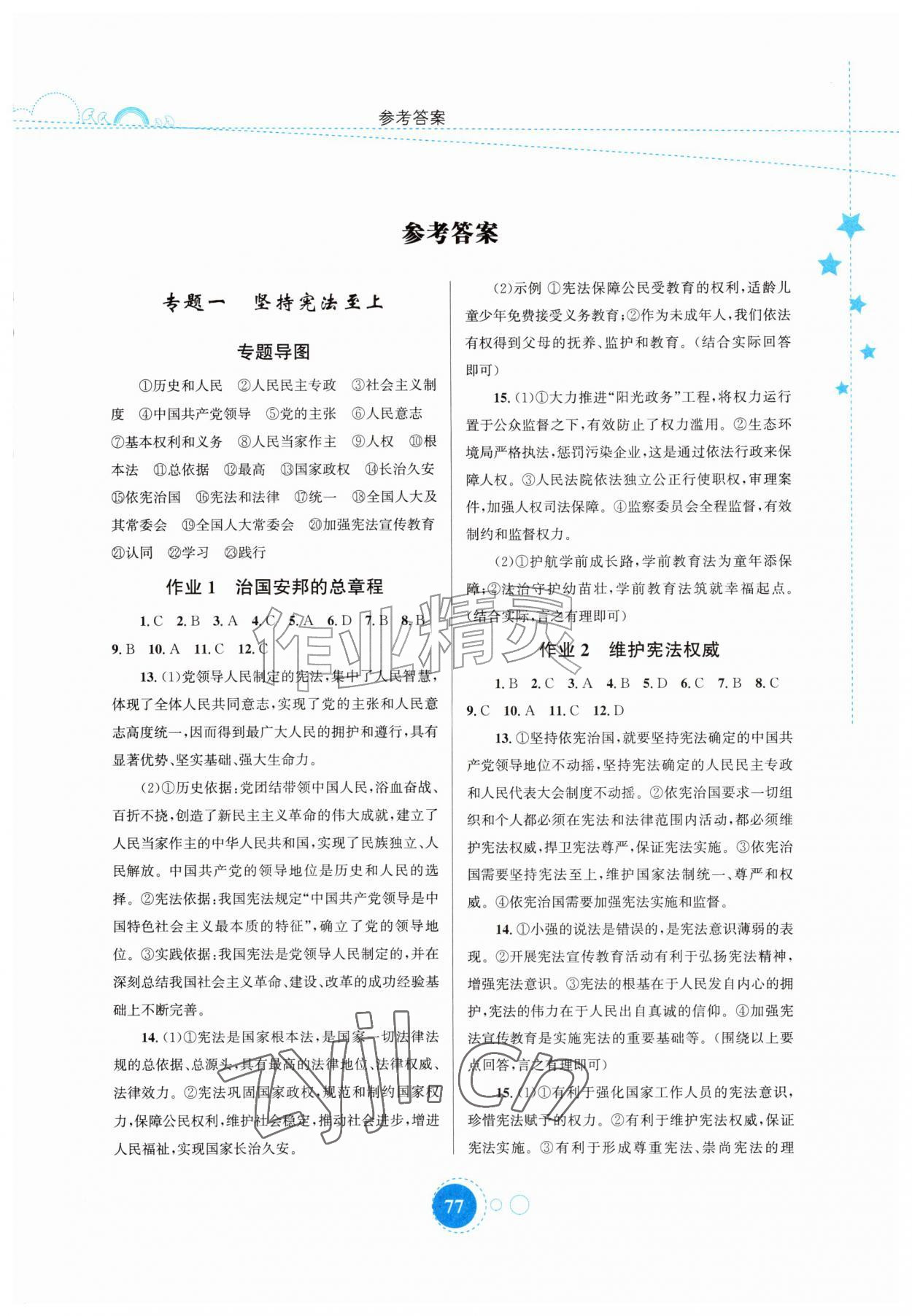 2026年暑假作业知识出版社八年级道德与法治&nbsp;第1页
