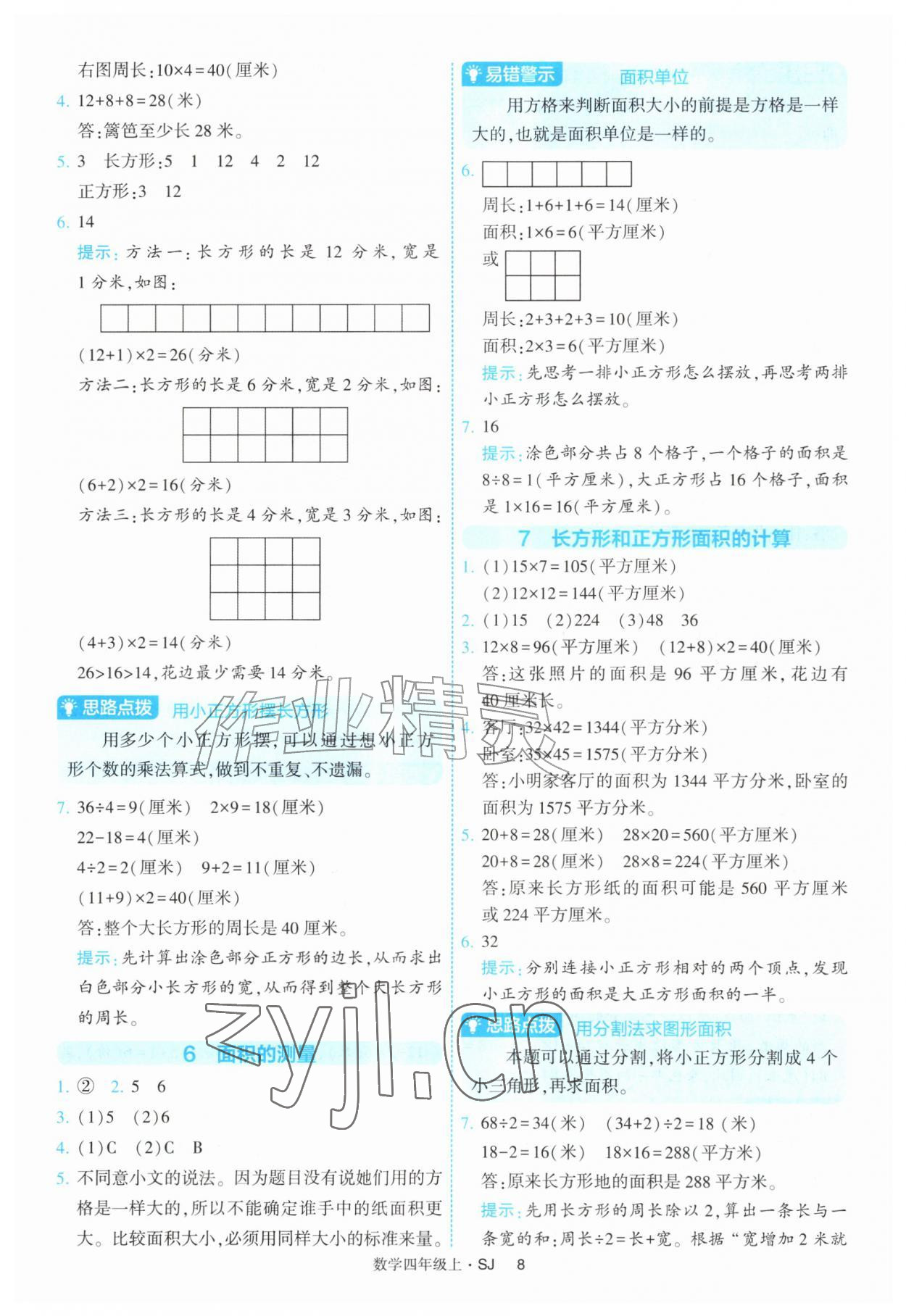 2026年经纶学典提高班四年级数学上册苏教版&nbsp;第8页