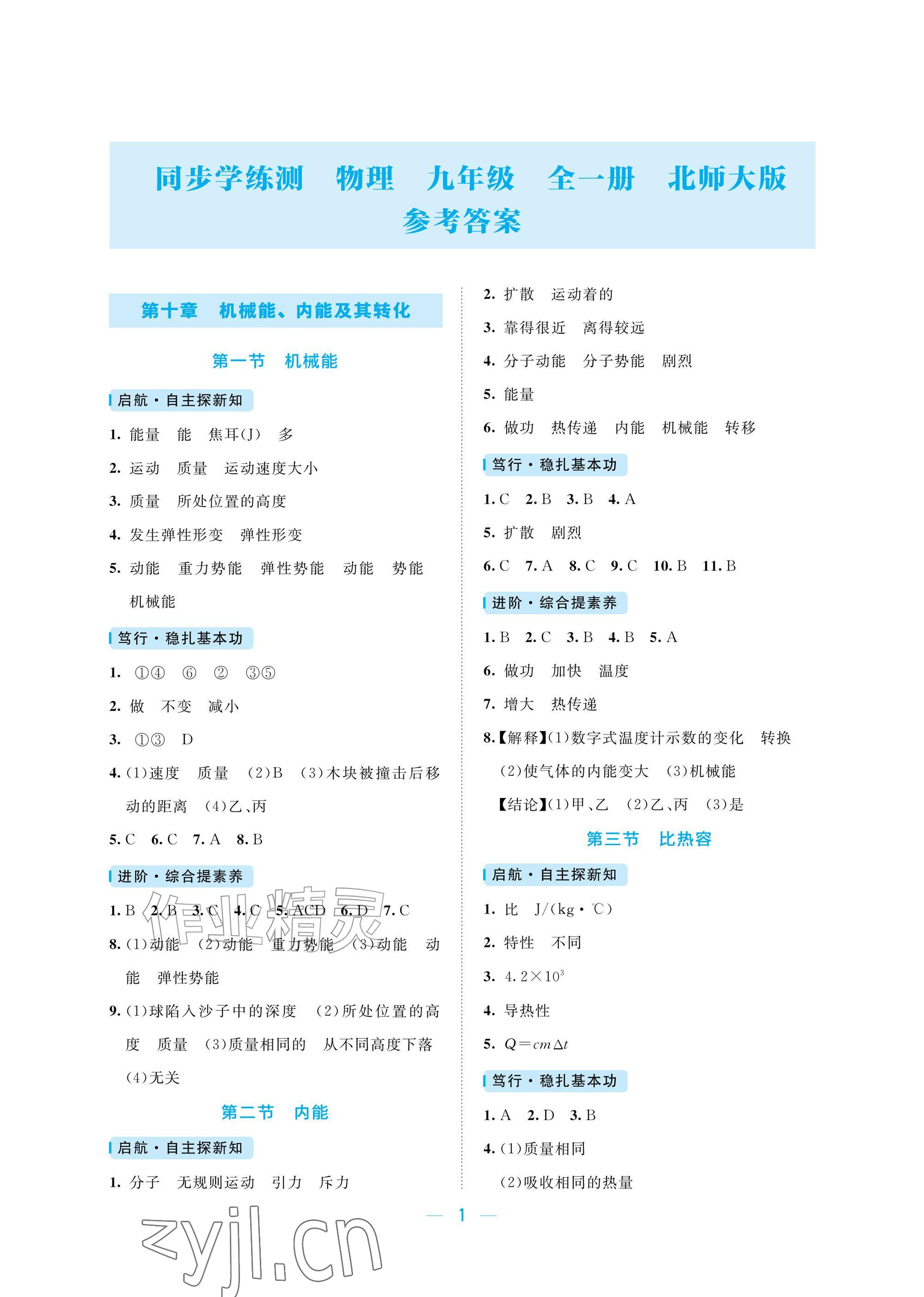2026年同步学练测九年级物理全一册北师大版&nbsp;参考答案第1页