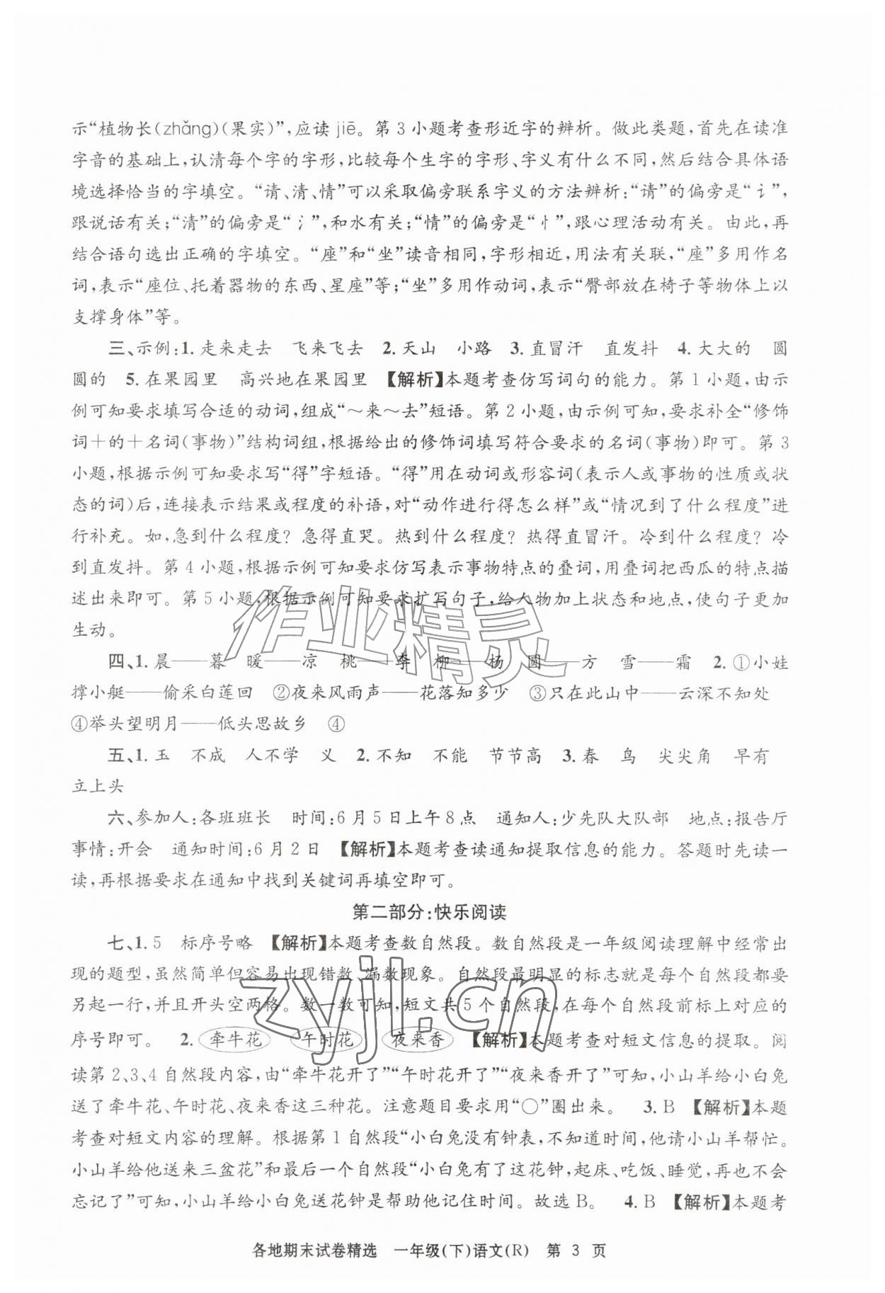 2026年孟建平各地期末试卷精选一年级语文下册人教版&nbsp;第3页