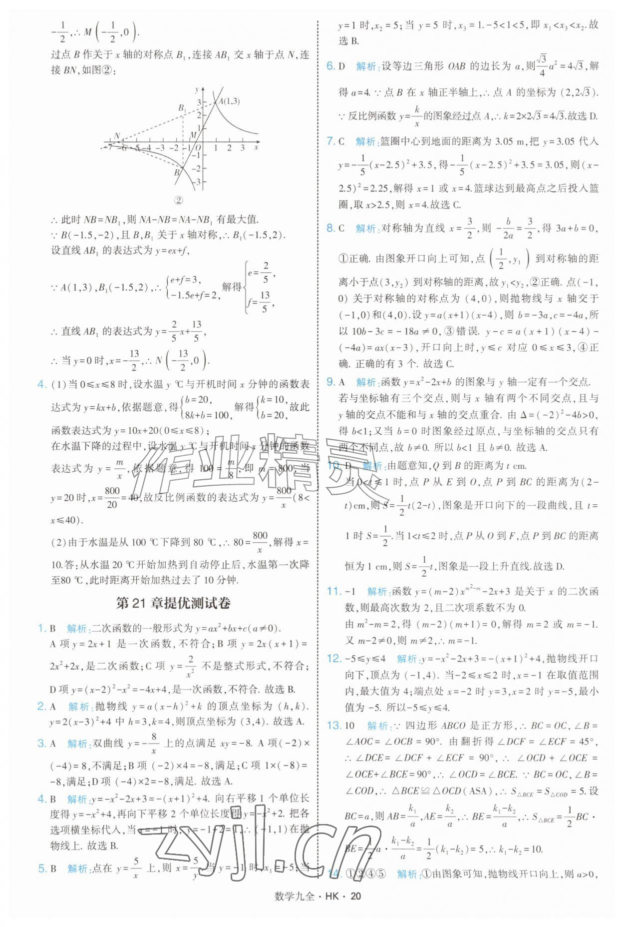 2026年经纶学典学霸题中题九年级数学全一册沪科版&nbsp;参考答案第20页