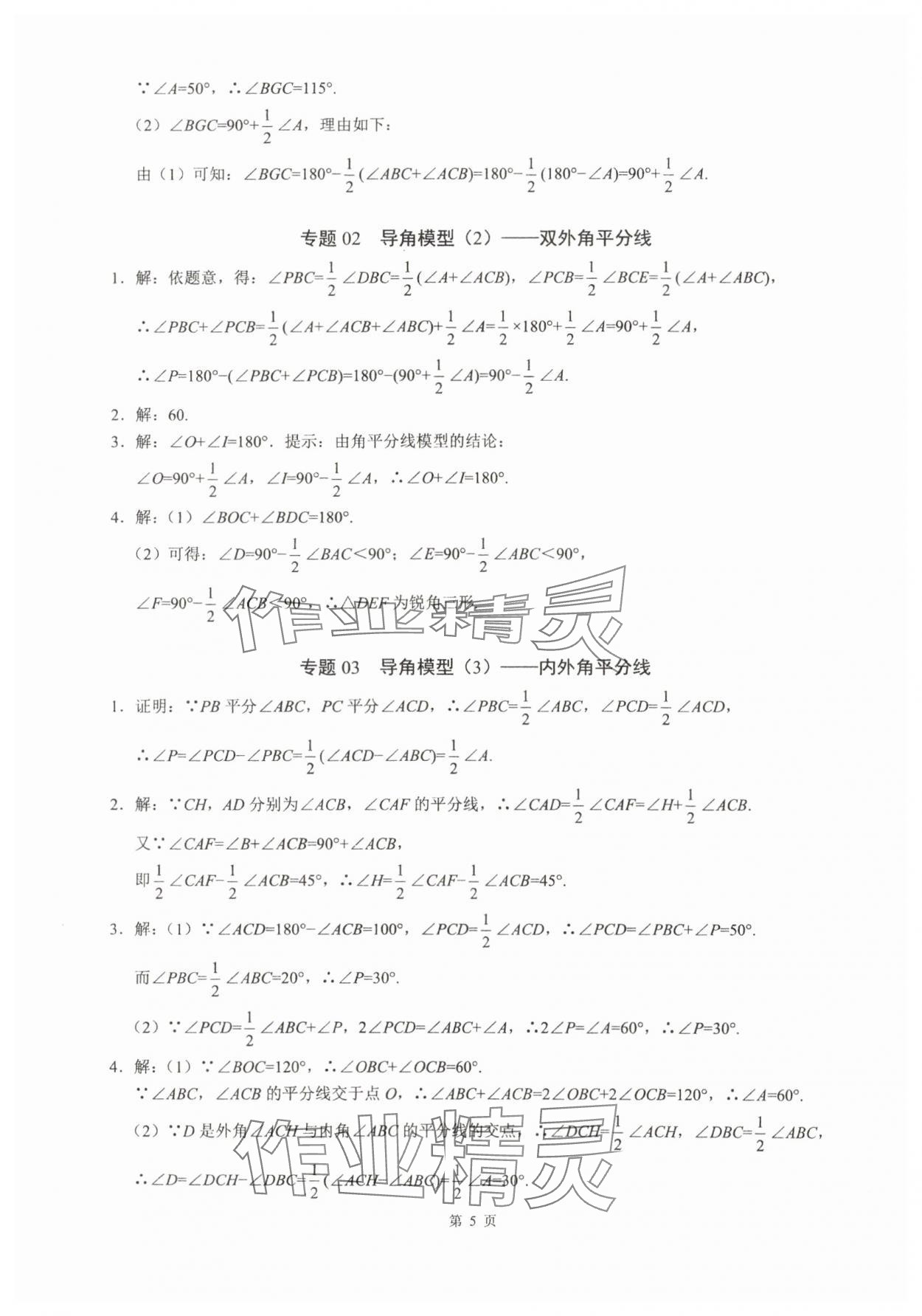 2025年名校学典计算高手八年级数学上册人教版&nbsp;参考答案第5页