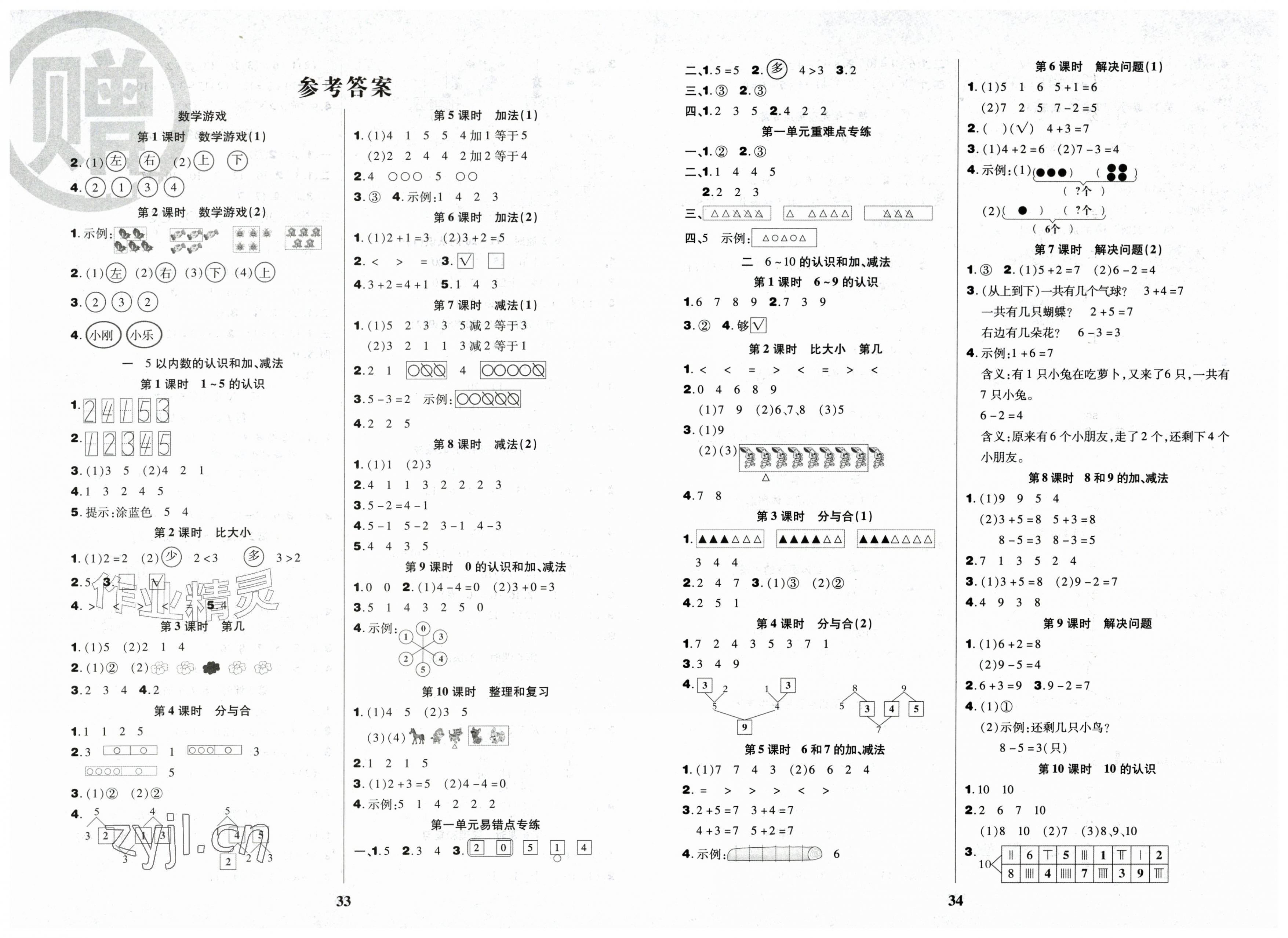 2026年三好生一年级数学A版上册人教版&nbsp;第1页