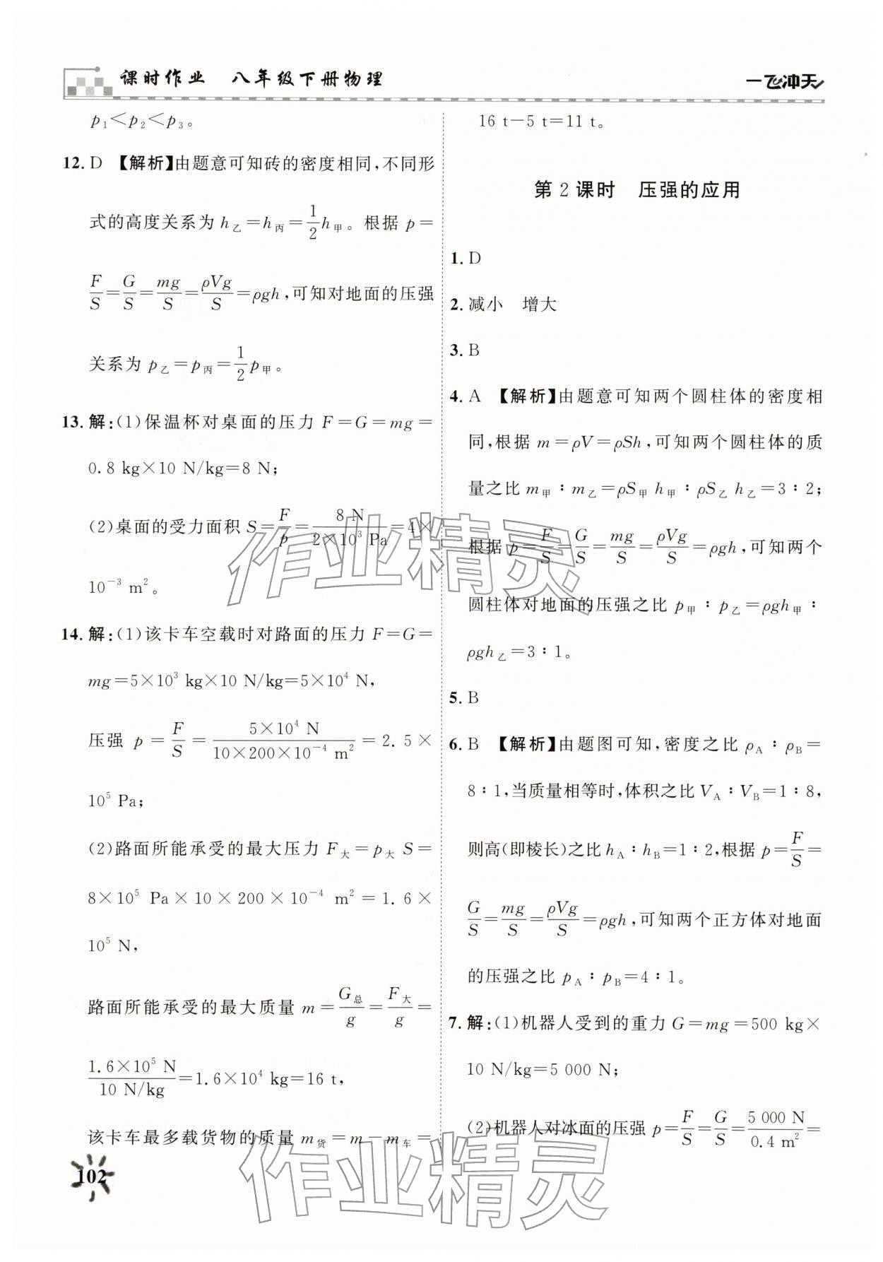 2026年一飞冲天八年级物理下册人教版&nbsp;第10页