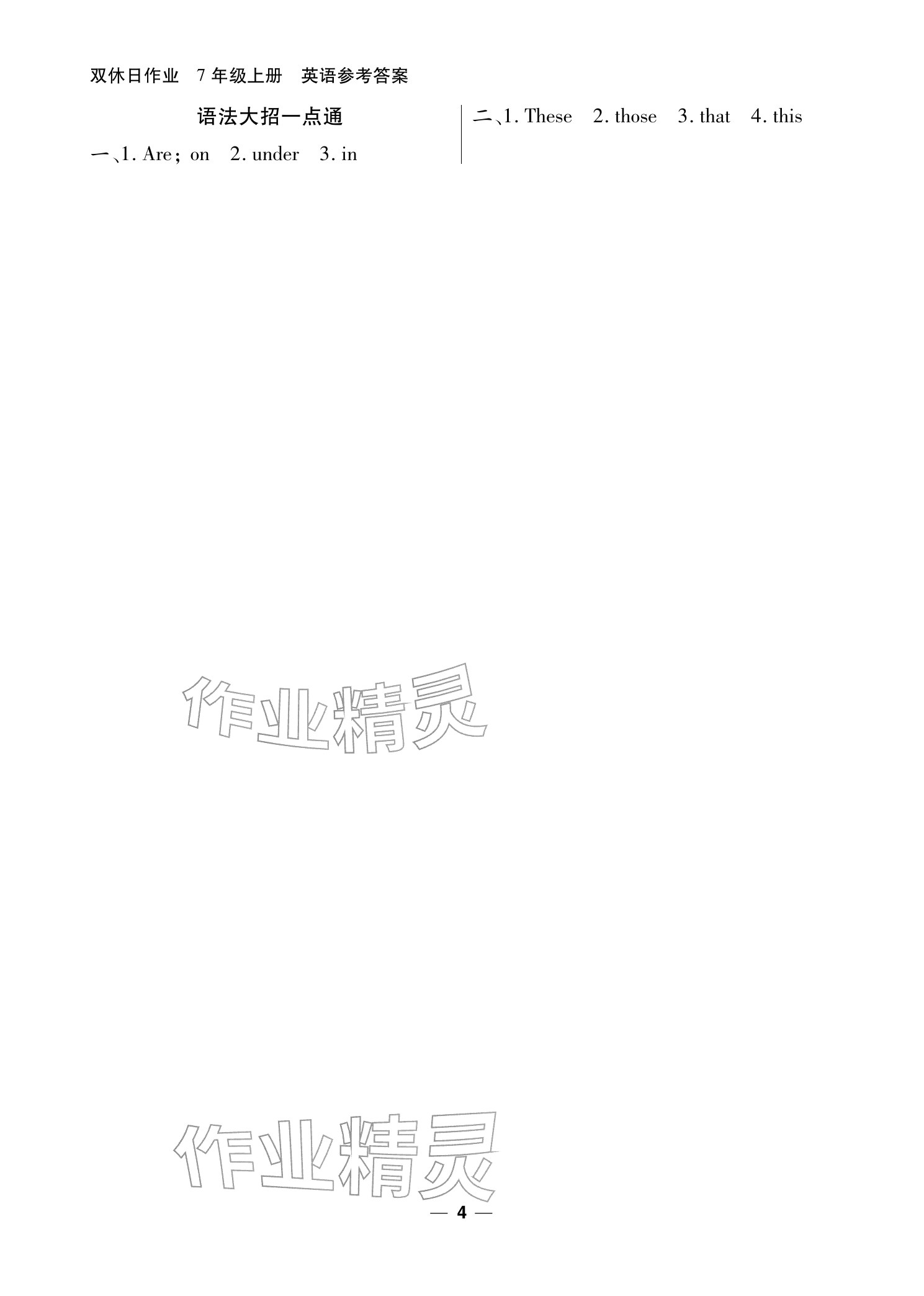 2025年双休日作业延边教育出版社七年级英语上册仁爱版&nbsp;参考答案第4页