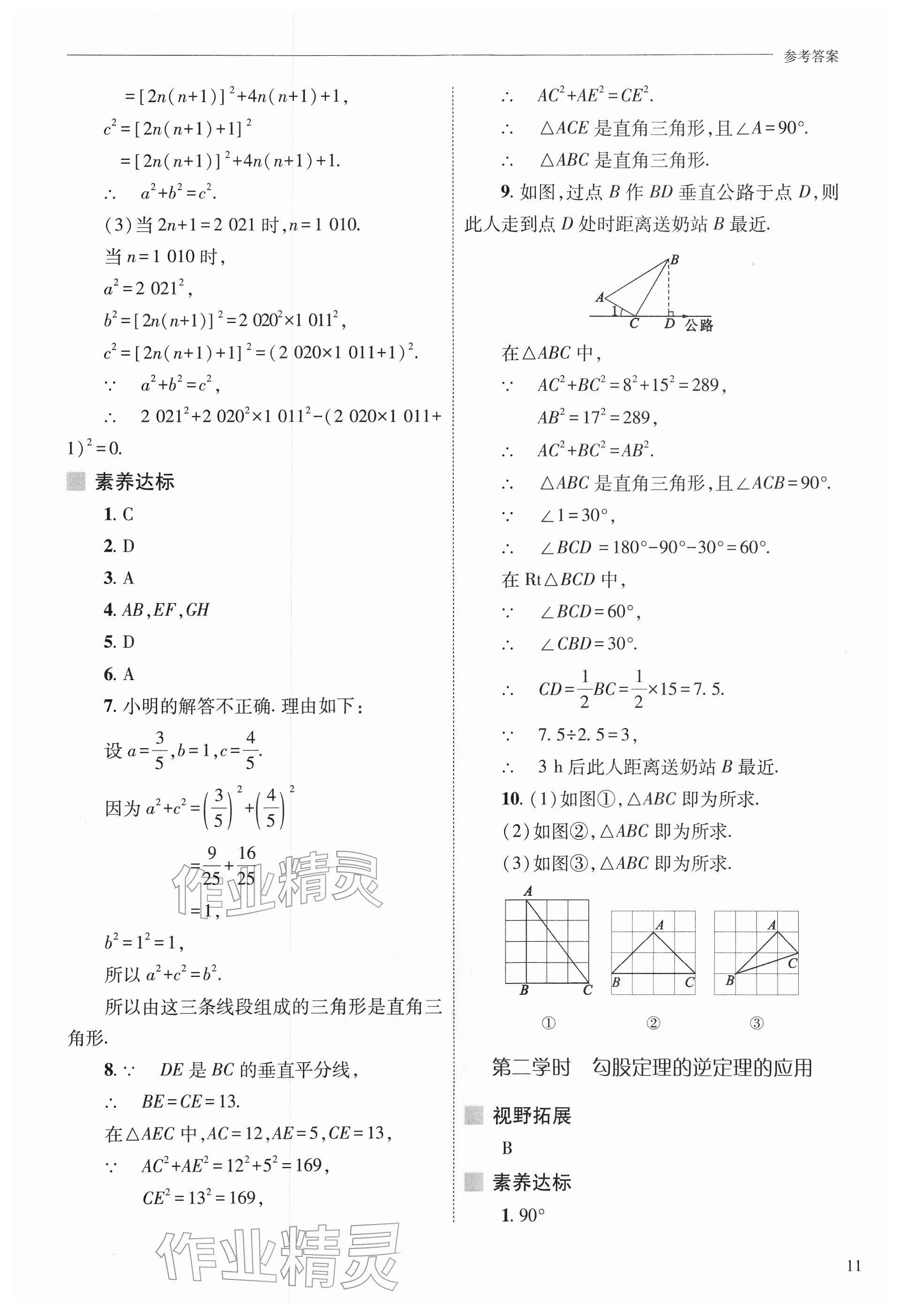 2026年新课程问题解决导学方案八年级数学下册人教版&nbsp;参考答案第11页