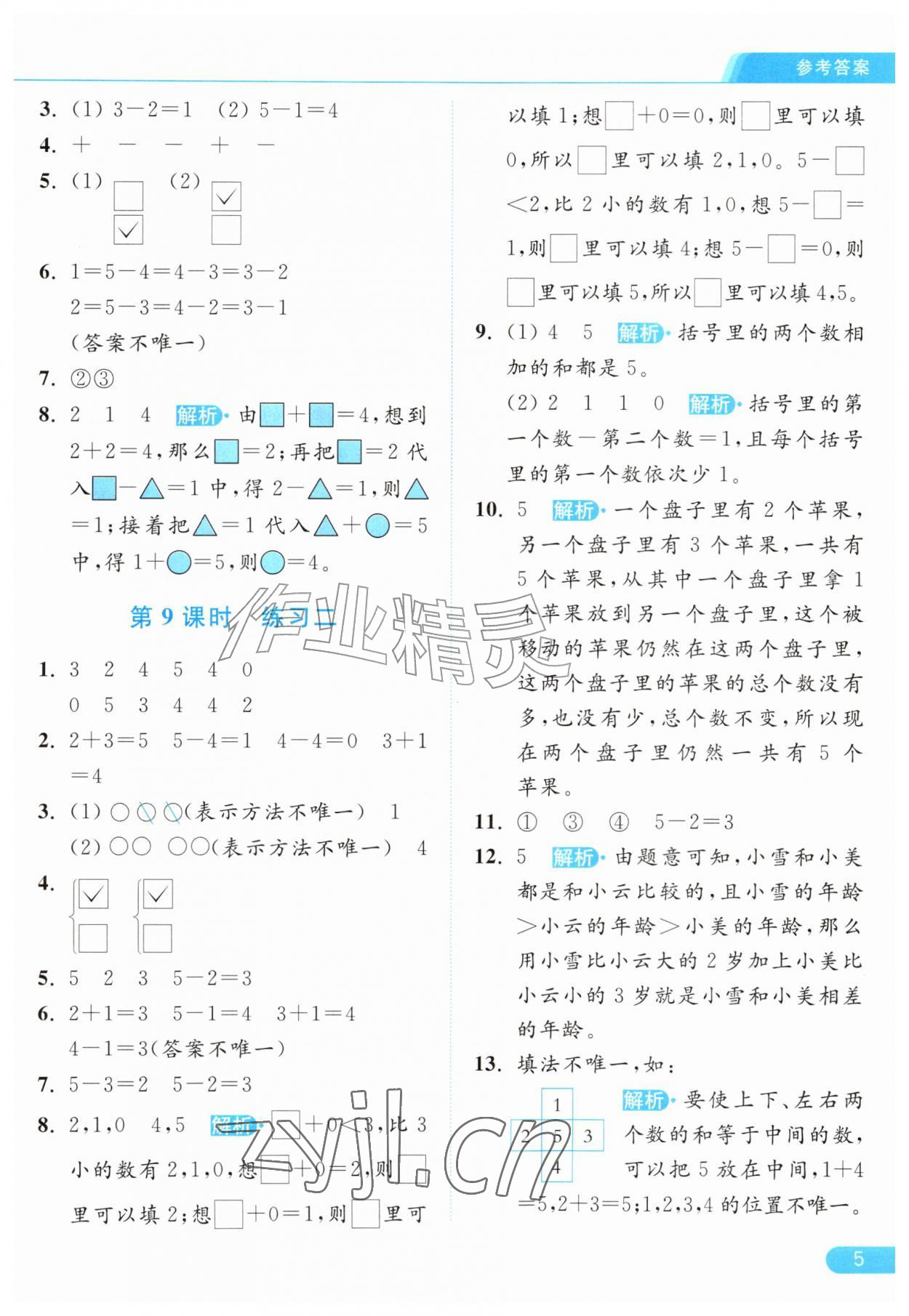 2026年亮点给力提优课时作业本一年级数学上册苏教版江苏专版&nbsp;参考答案第5页