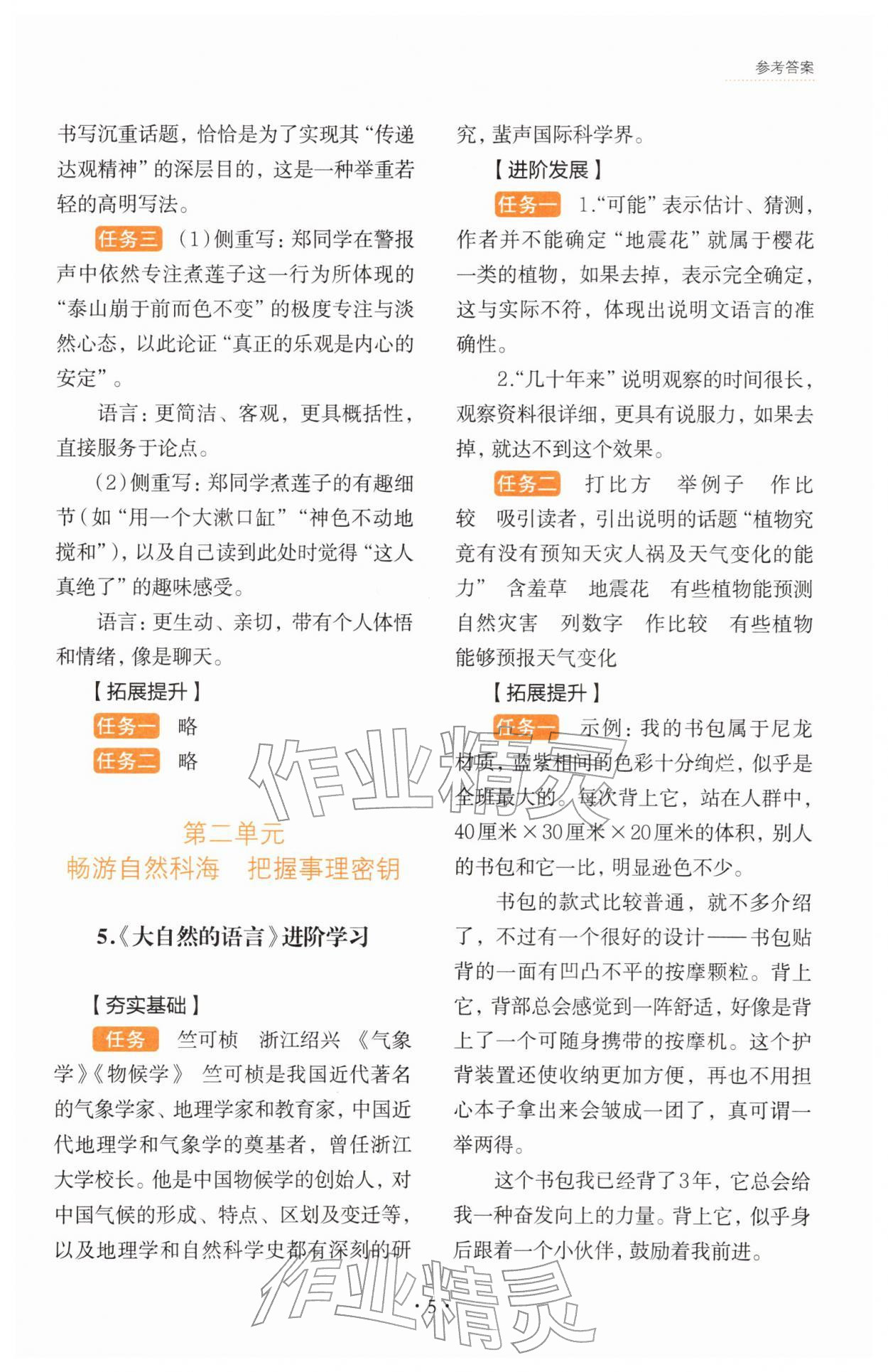 2026年素养提升进阶学习八年级语文下册人教版&nbsp;第5页