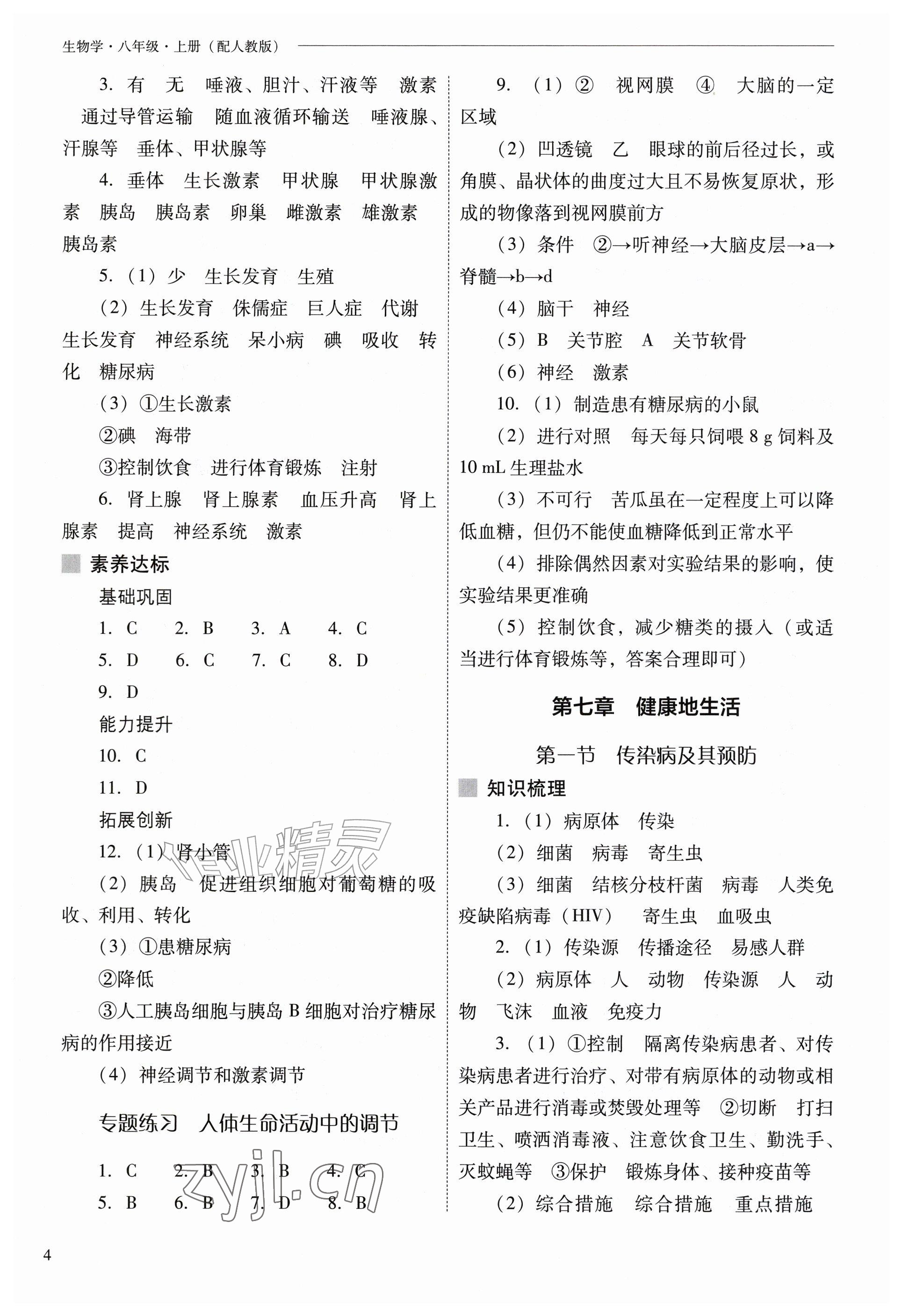 2026年新课程问题解决导学方案八年级生物上册人教版&nbsp;参考答案第4页