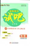 2024年試吧大考卷45分鐘課時(shí)作業(yè)與單元測(cè)試卷高中物理必修第二冊(cè)