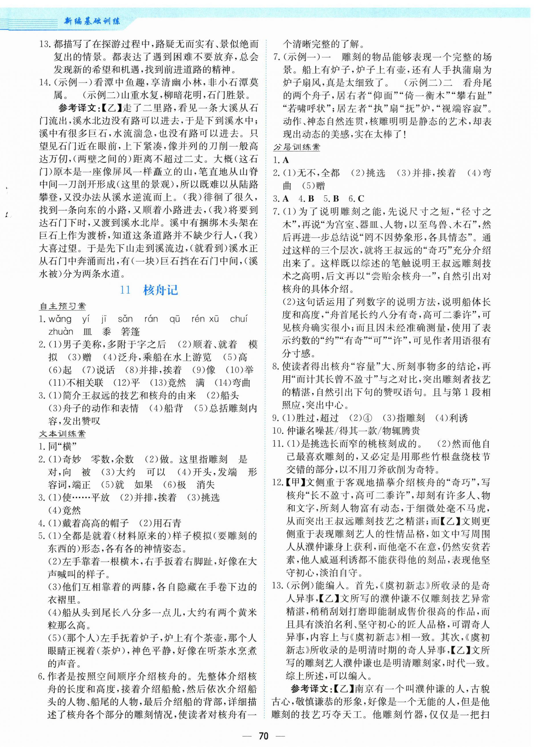 2026年新编基础训练八年级语文下册人教版&nbsp;第6页