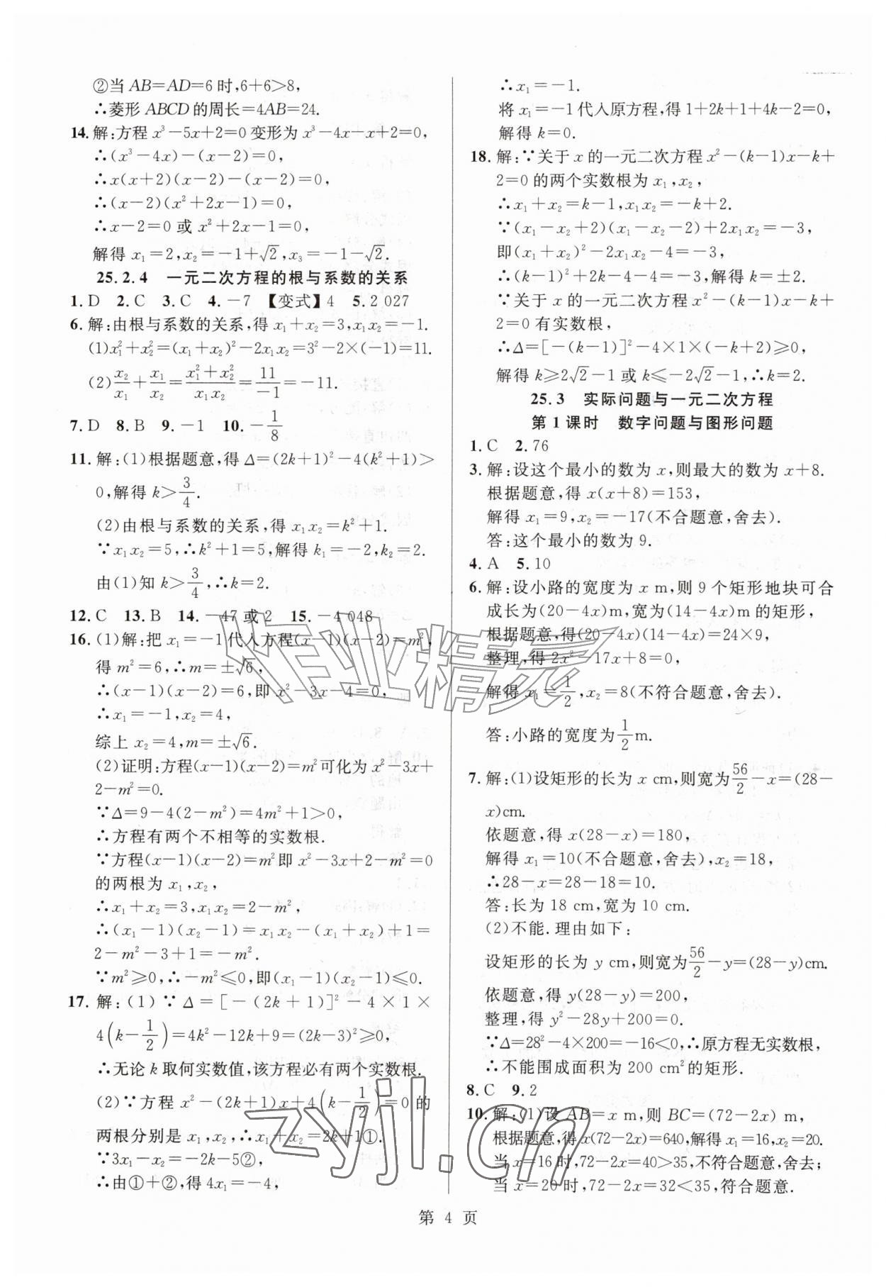 2026年课时夺冠九年级数学上册人教版&nbsp;参考答案第4页