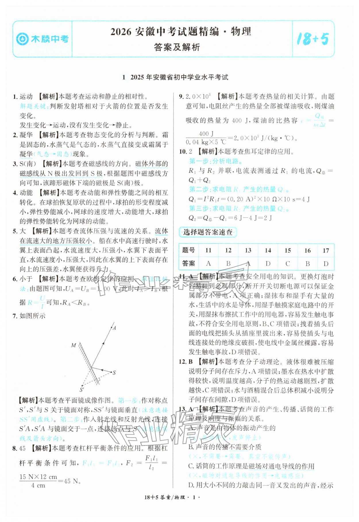 2026年中考试题精编安徽师范大学出版社物理人教版安徽专版&nbsp;第1页