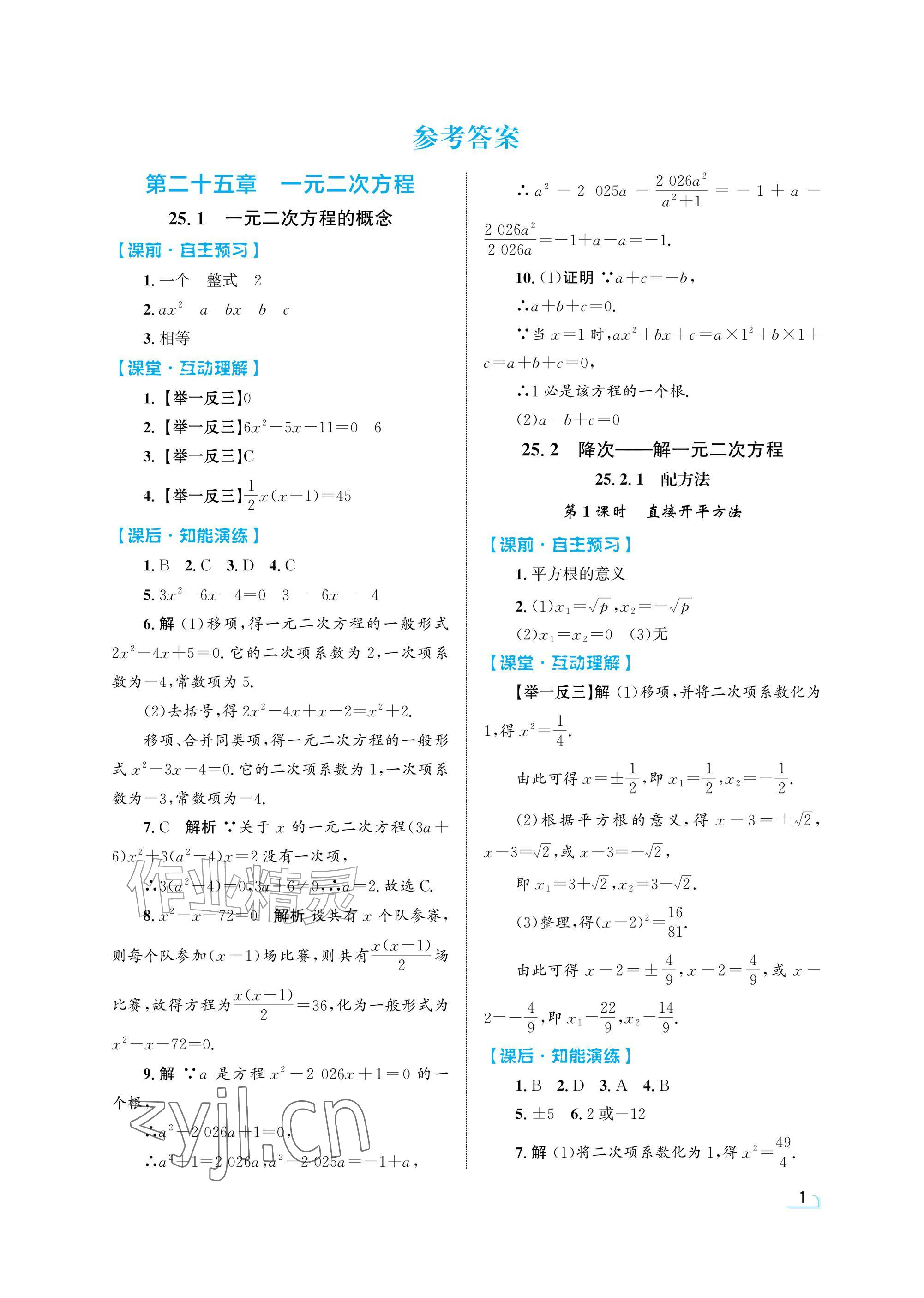 2026年同步测控优化设计九年级数学上册人教版精粹版&nbsp;参考答案第1页