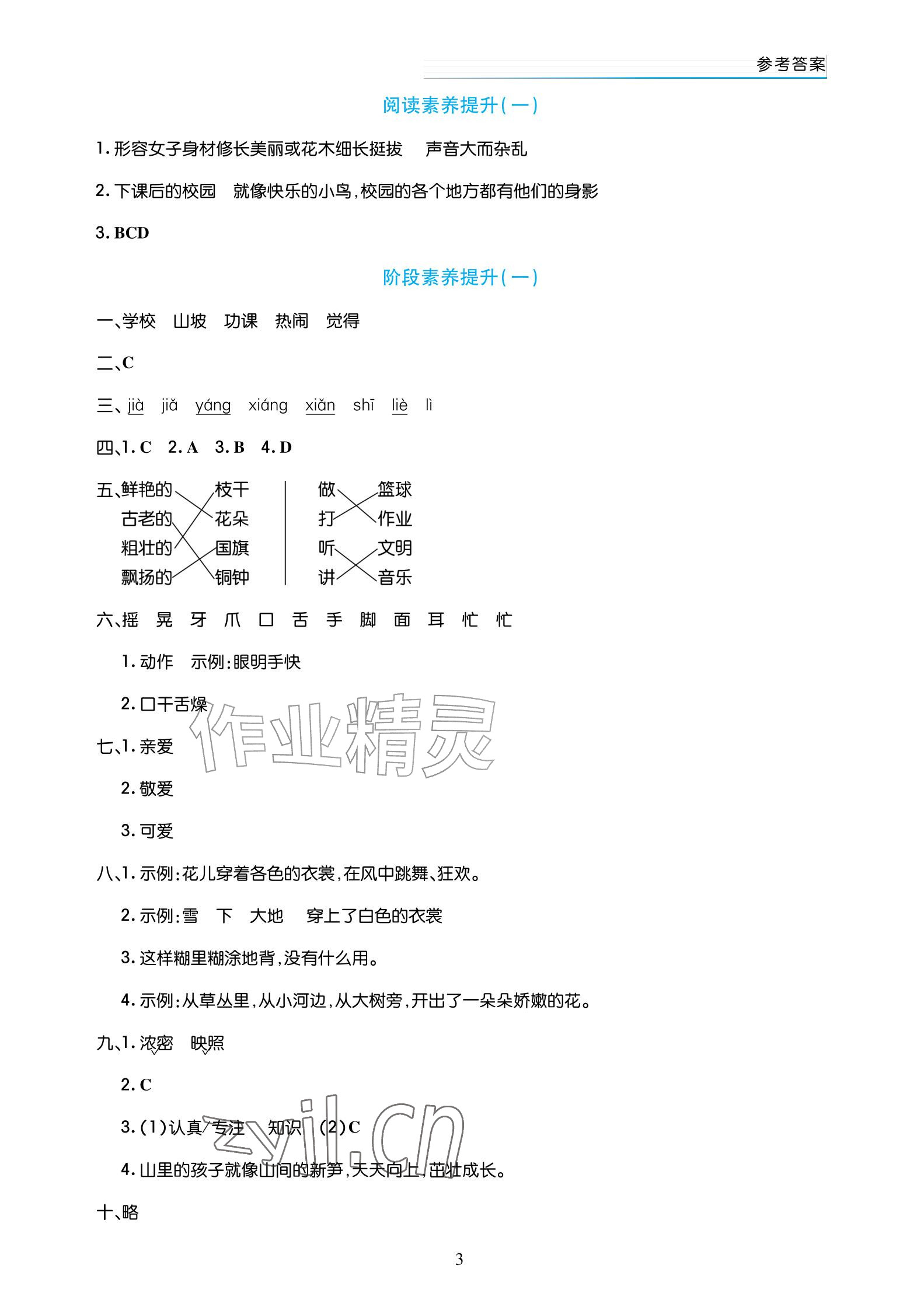2026年语文作业三年级上册人教版宁夏专版&nbsp;参考答案第3页