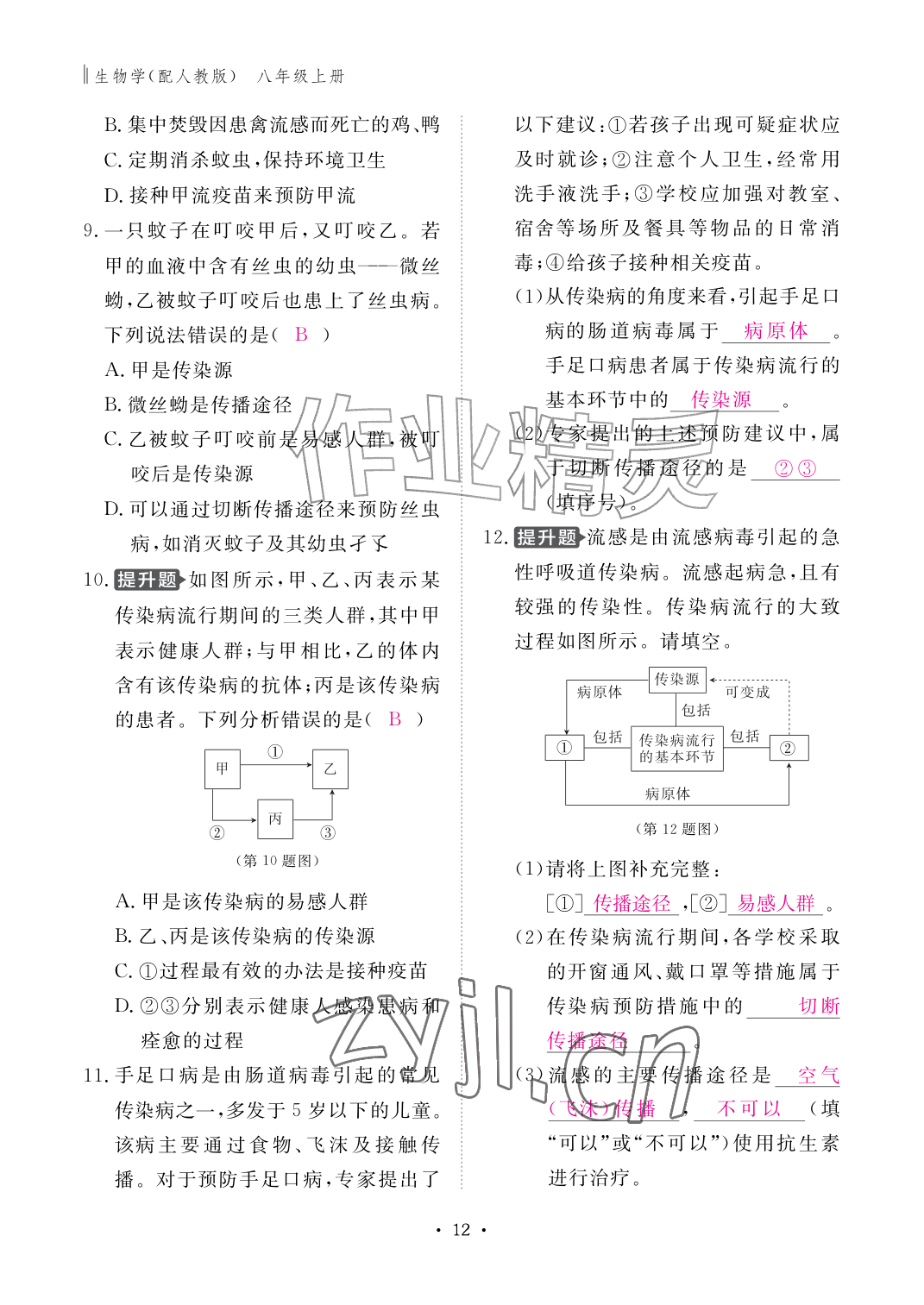 2026年作业本江西教育出版社八年级生物上册人教版&nbsp;参考答案第10页