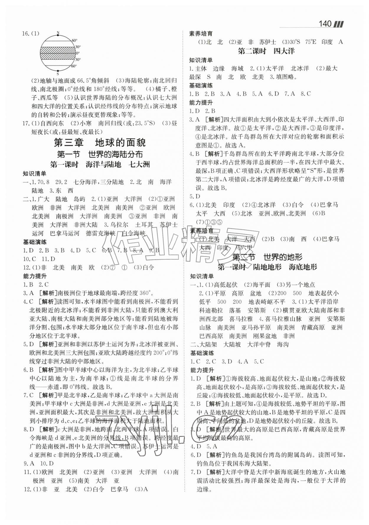 2026年同行学案七年级地理上册湘教版&nbsp;参考答案第4页