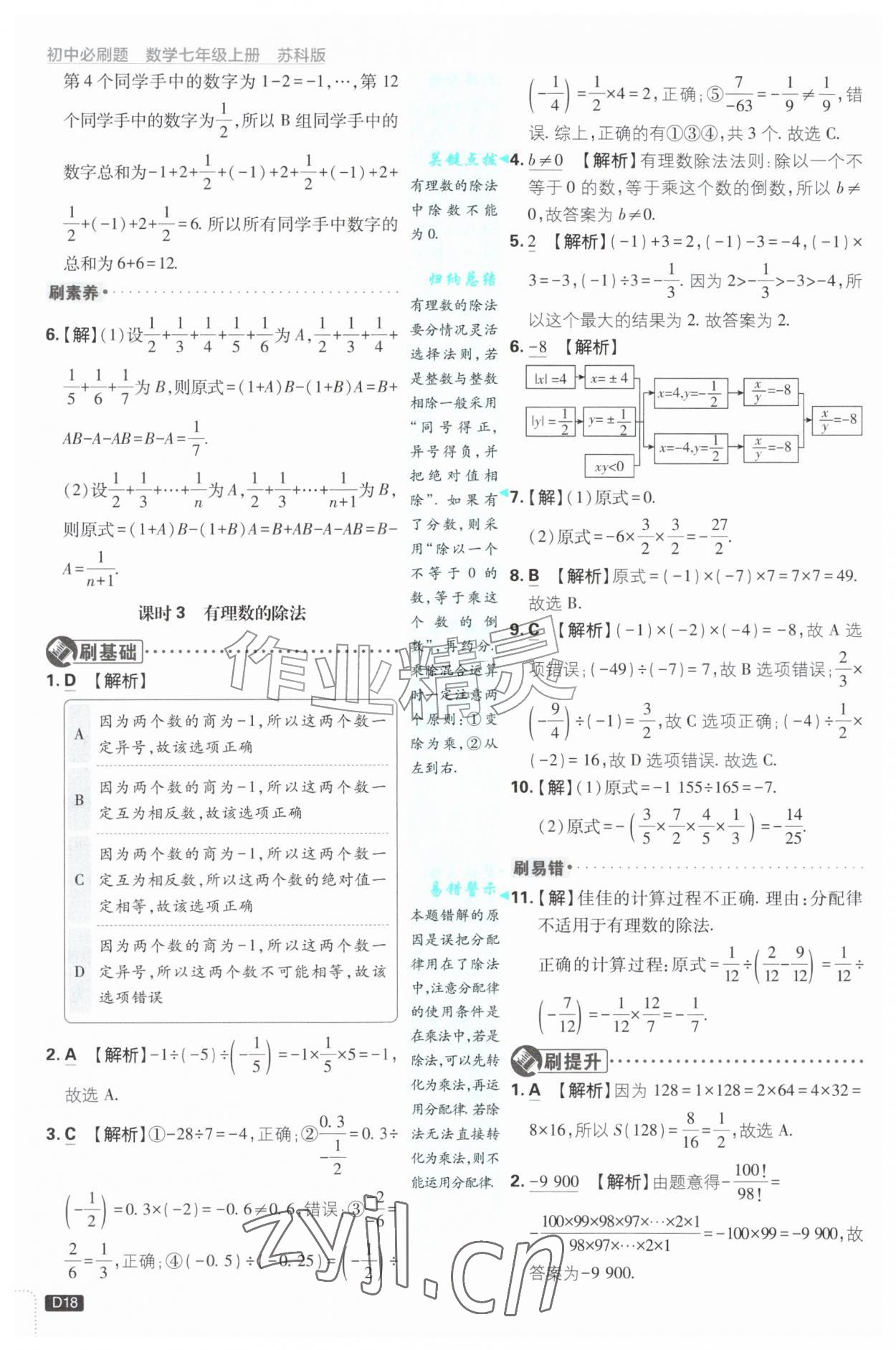 2026年初中必刷题七年级数学上册苏科版&nbsp;第18页