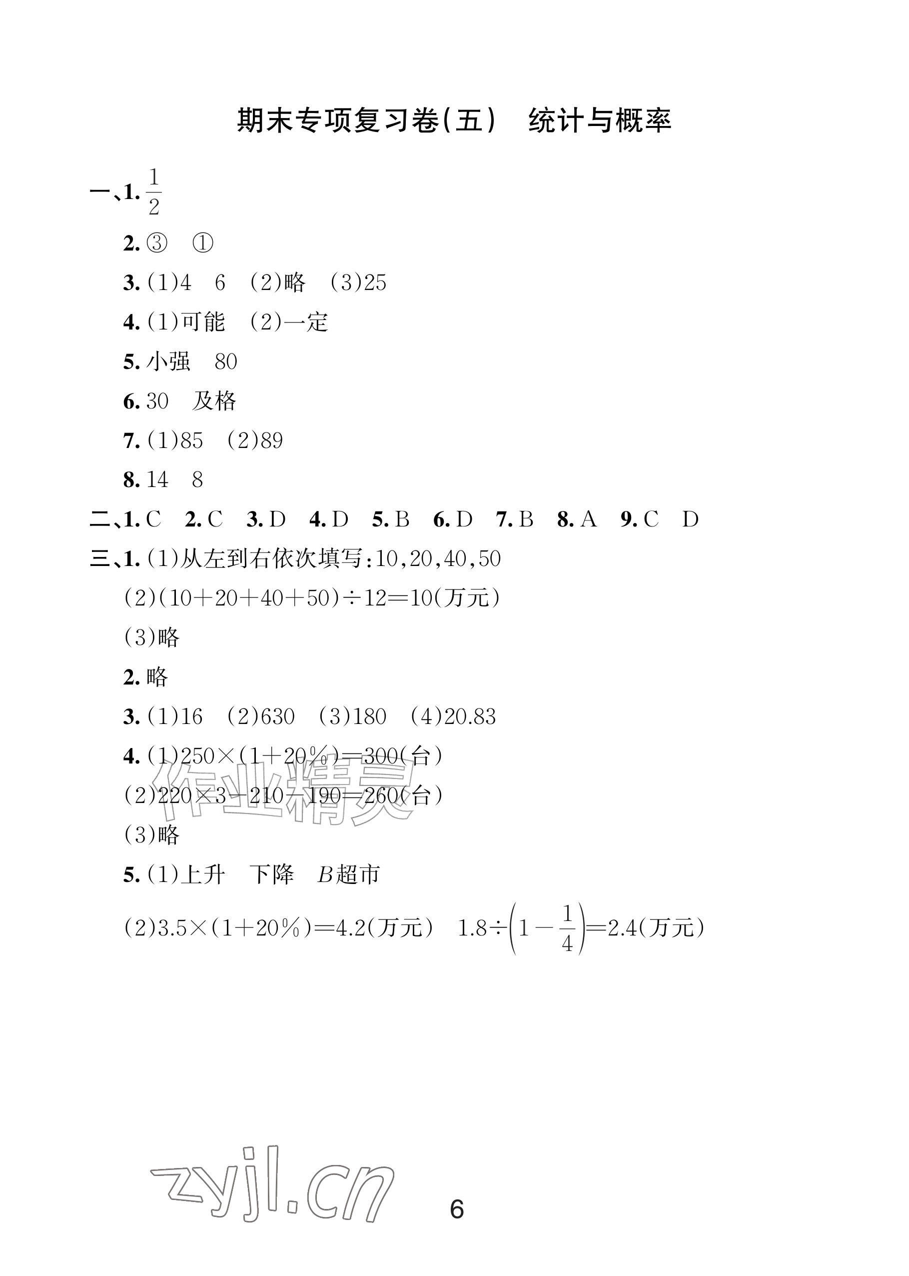 2026年各地期末名卷精选六年级数学下册人教版&nbsp;参考答案第5页