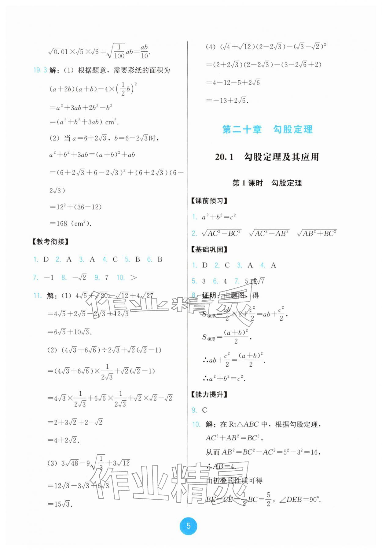 2026年能力培养与测试八年级数学下册人教版&nbsp;第5页