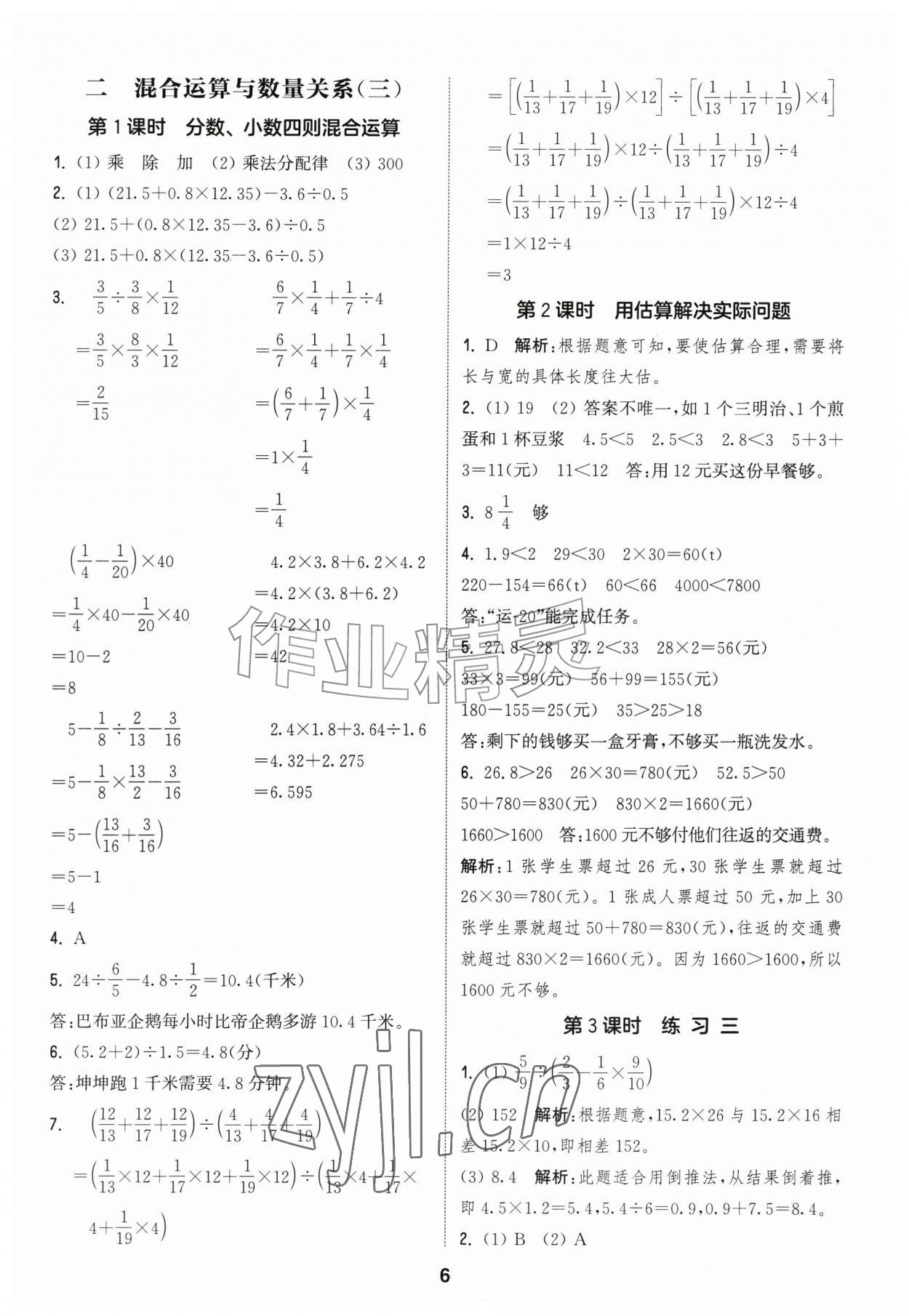 2026年通城学典课时作业本六年级数学上册苏教版江苏专版&nbsp;参考答案第6页
