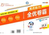 2024年亮點給力全優卷霸三年級語文下冊人教版
