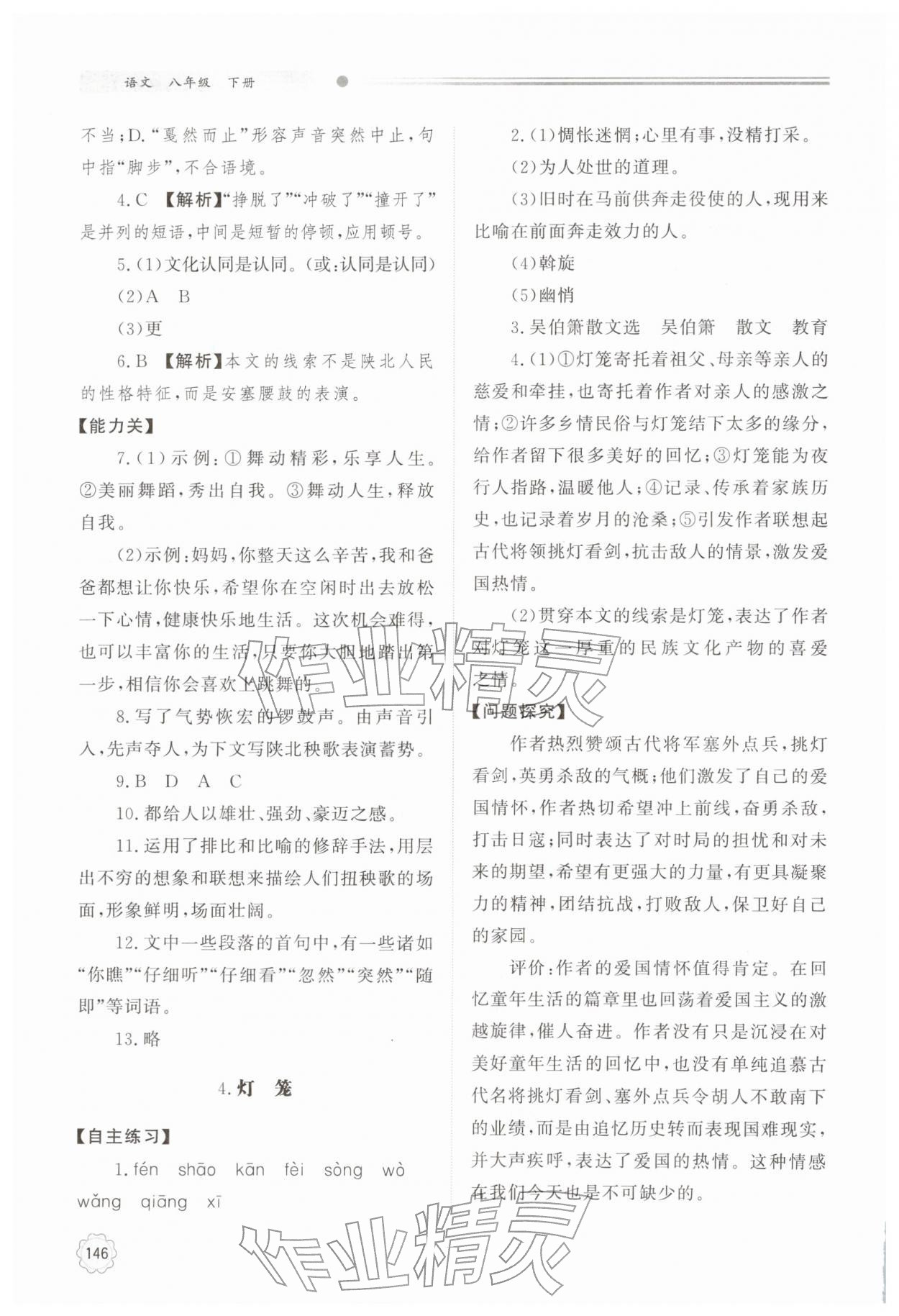 2026年同步练习册明天出版社八年级语文下册人教版&nbsp;第4页