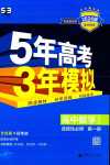 2024年5年高考3年模拟高中数学选择性必修第一册北师大版