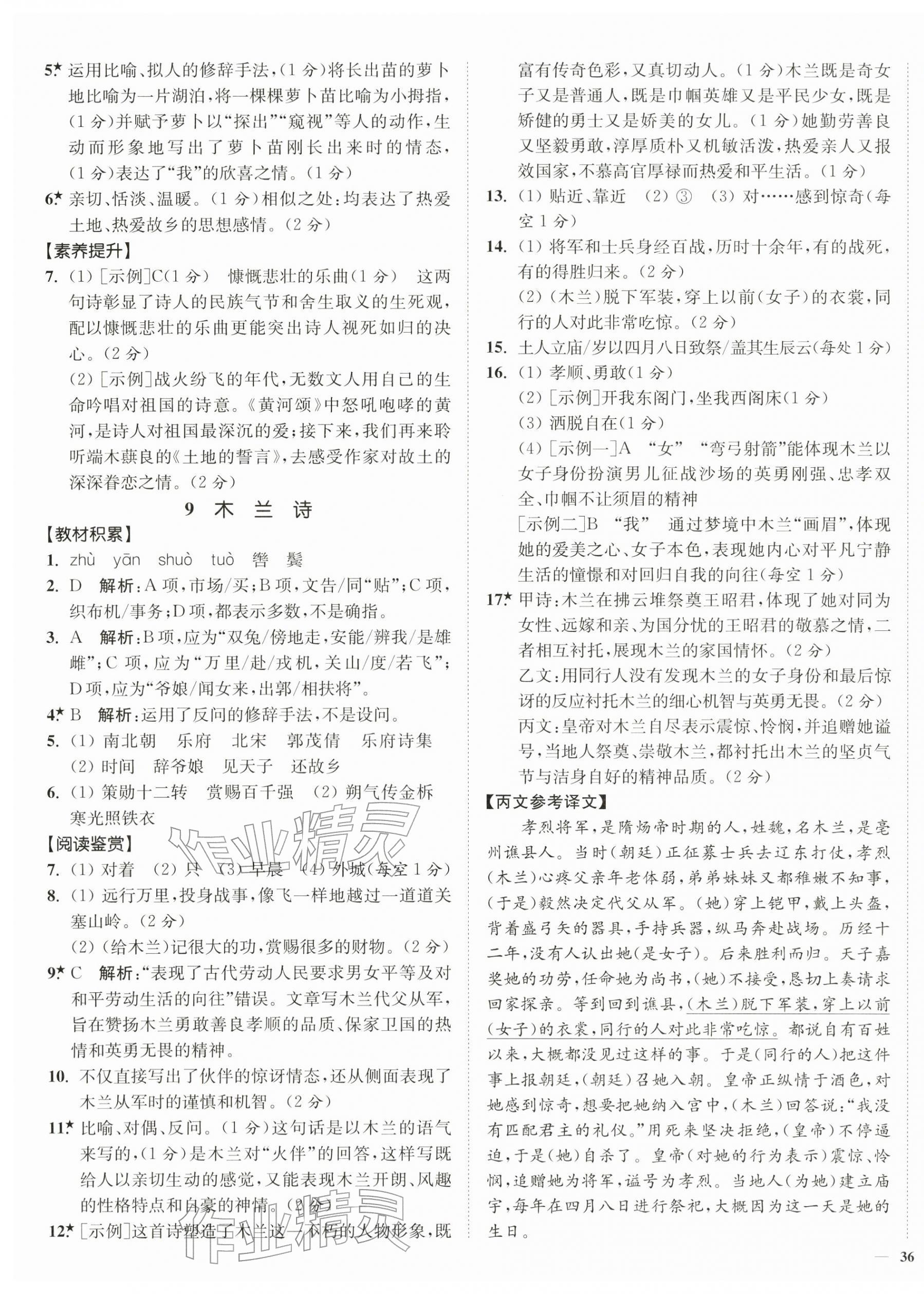 2026年南通小题课时作业本七年级语文下册人教版&nbsp;第7页