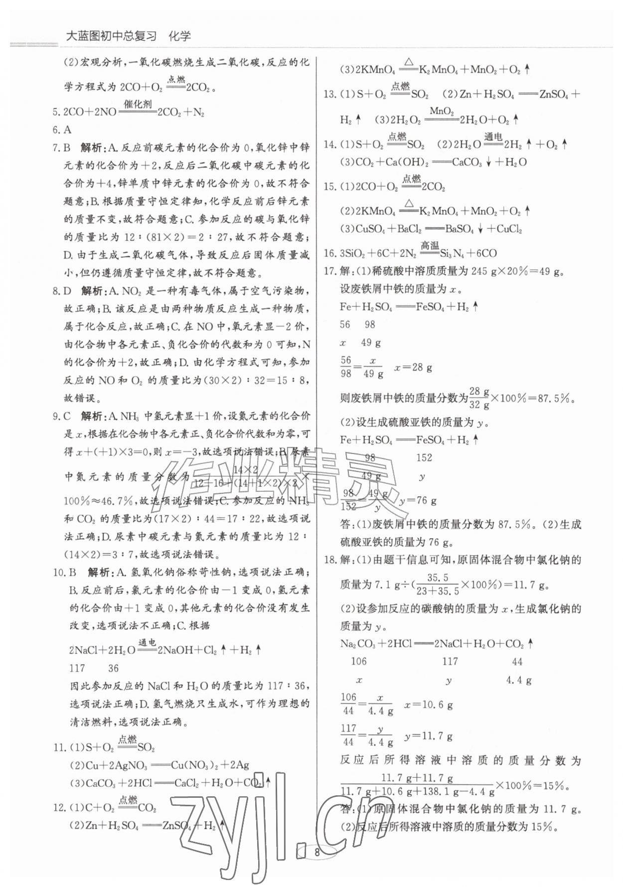 2027年初中总复习北京教育出版社化学中考人教版天津专版&nbsp;第8页