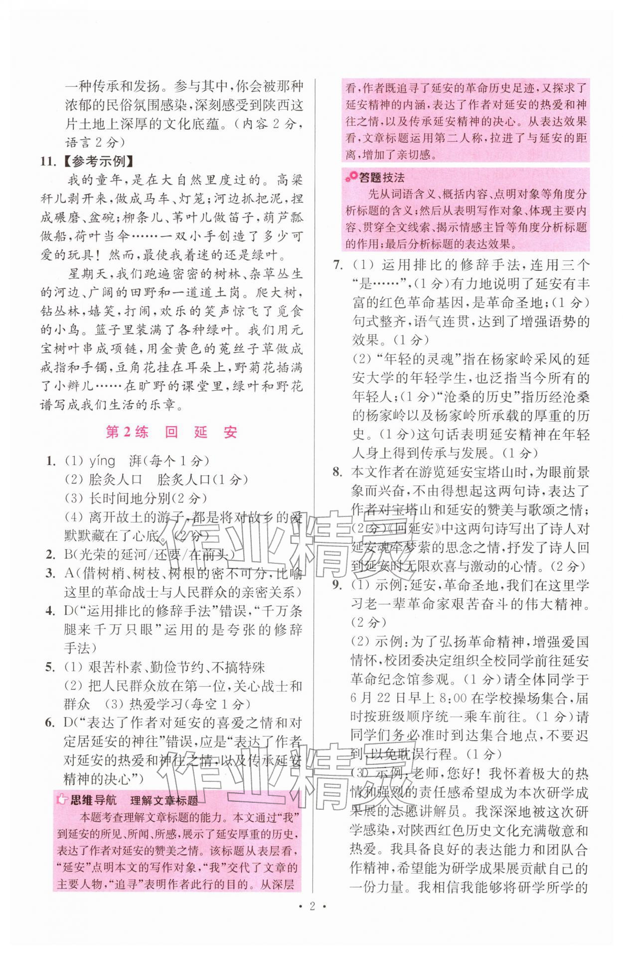 2026年小题狂做八年级语文下册人教版提优版&nbsp;第2页