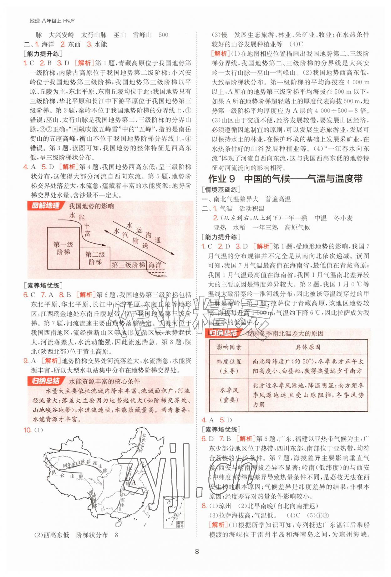 2026年1课3练江苏人民出版社八年级地理上册湘教版&nbsp;参考答案第8页