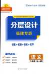 2024年陽光同學分層設計九年級語文全一冊人教版福建專版