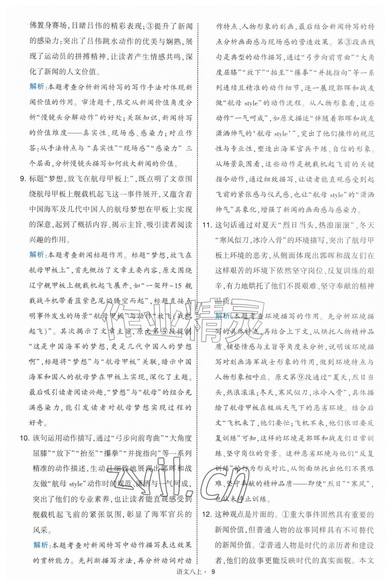 2026年经纶学典学霸题中题八年级语文上册人教版&nbsp;第9页