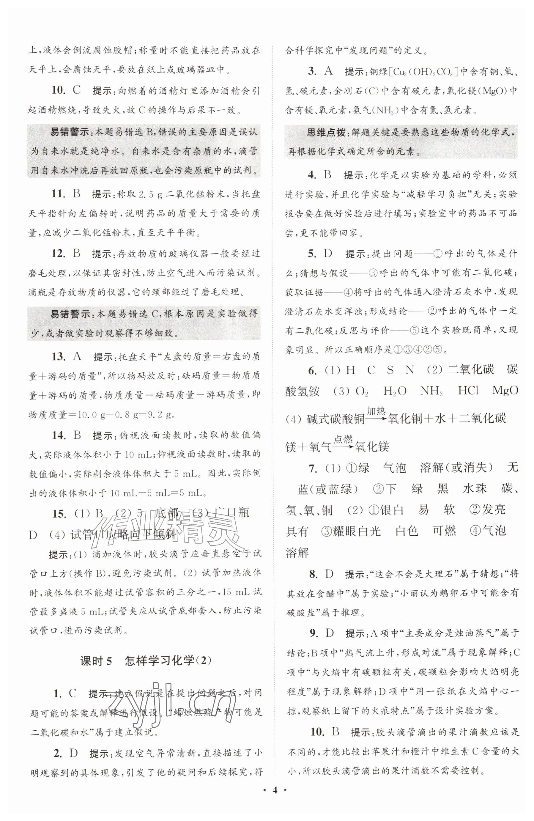 2026年初中化学小题狂做九年级上册沪教版提优版&nbsp;参考答案第4页