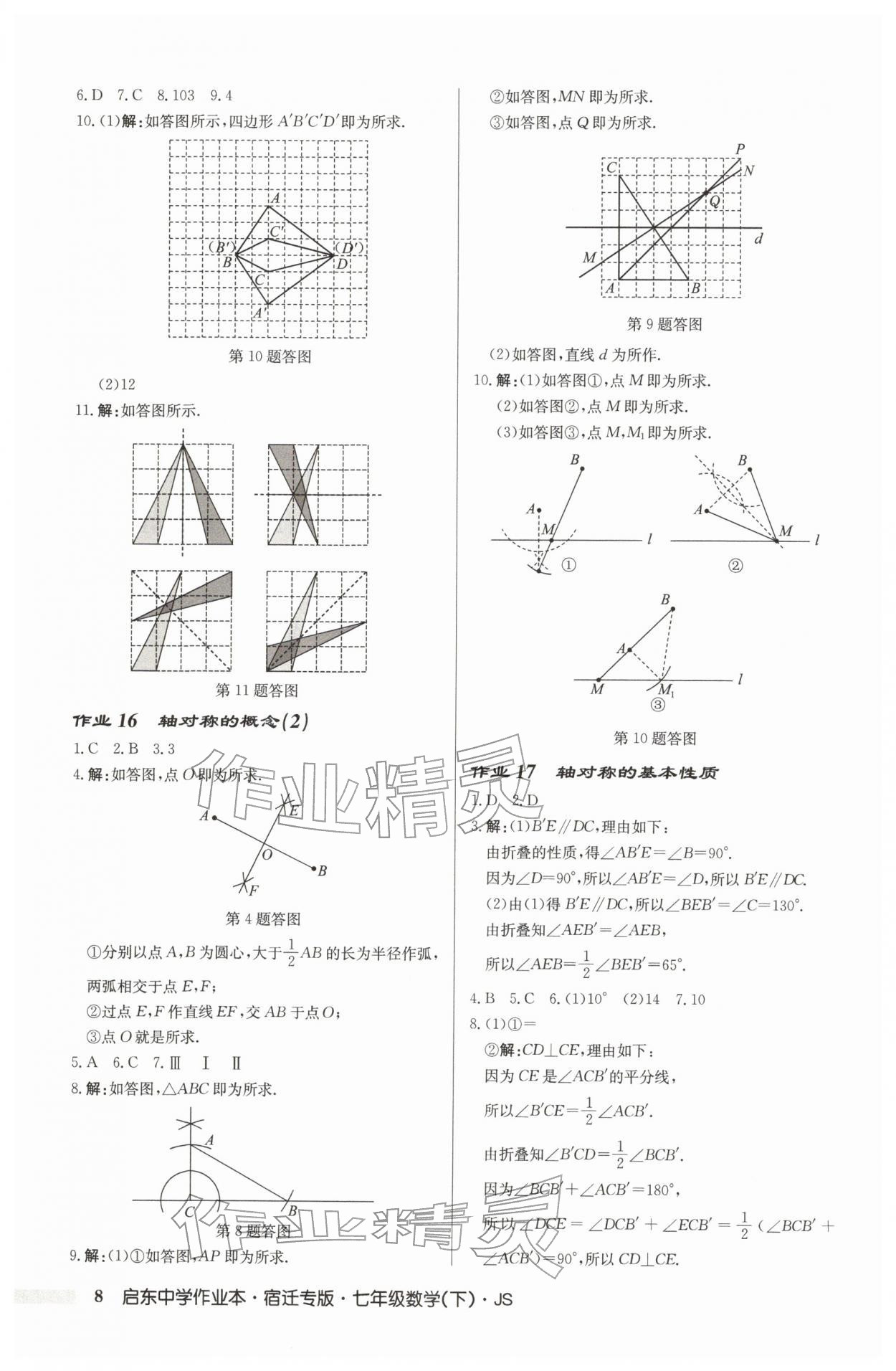 2026年启东中学作业本七年级数学下册苏科版宿迁专版&nbsp;第8页