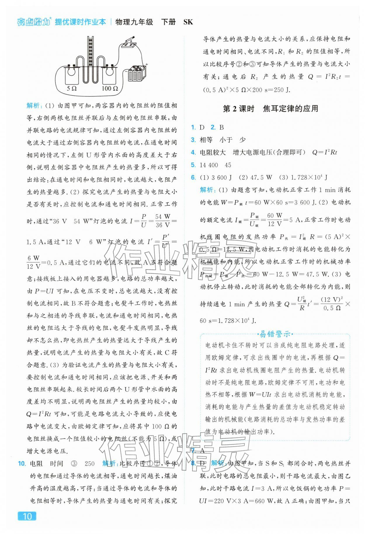 2026年亮点给力提优课时作业本九年级物理下册苏科版&nbsp;参考答案第10页