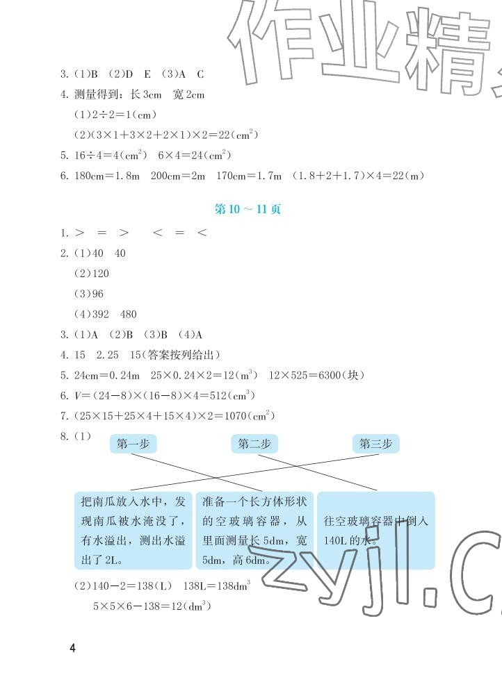 2026年暑假生活海燕出版社五年级数学人教版&nbsp;参考答案第4页