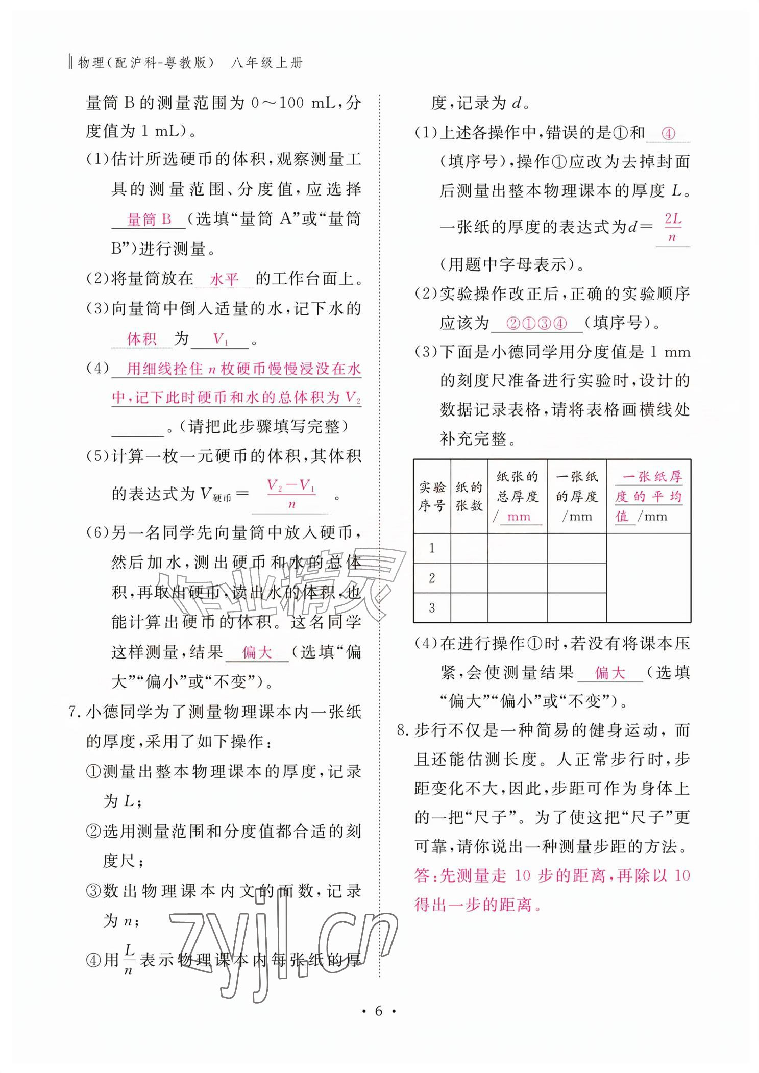 2026年作业本江西教育出版社八年级物理上册沪粤版&nbsp;参考答案第6页
