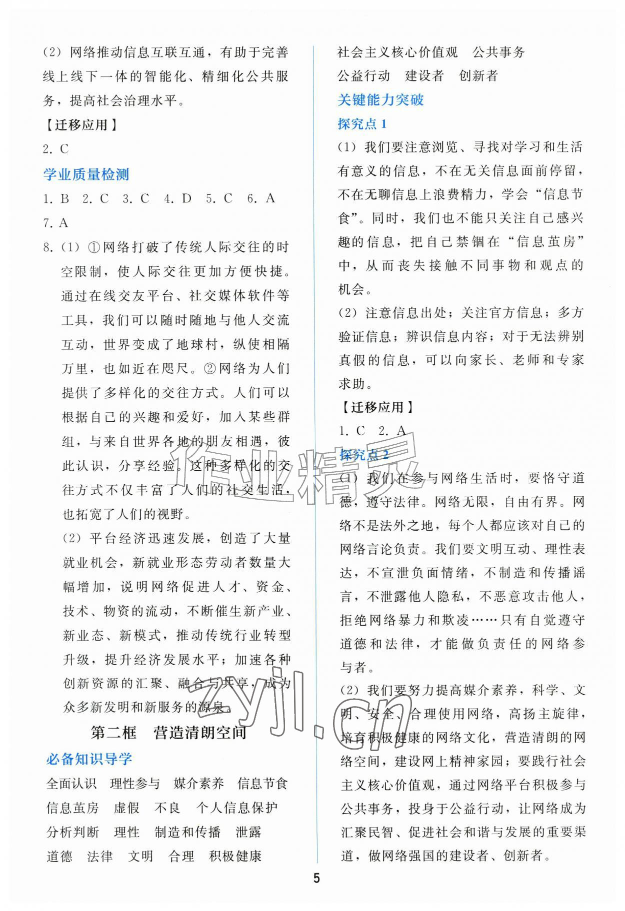 2026年同步练习册人民教育出版社八年级道德与法治上册人教版山东专版&nbsp;参考答案第4页