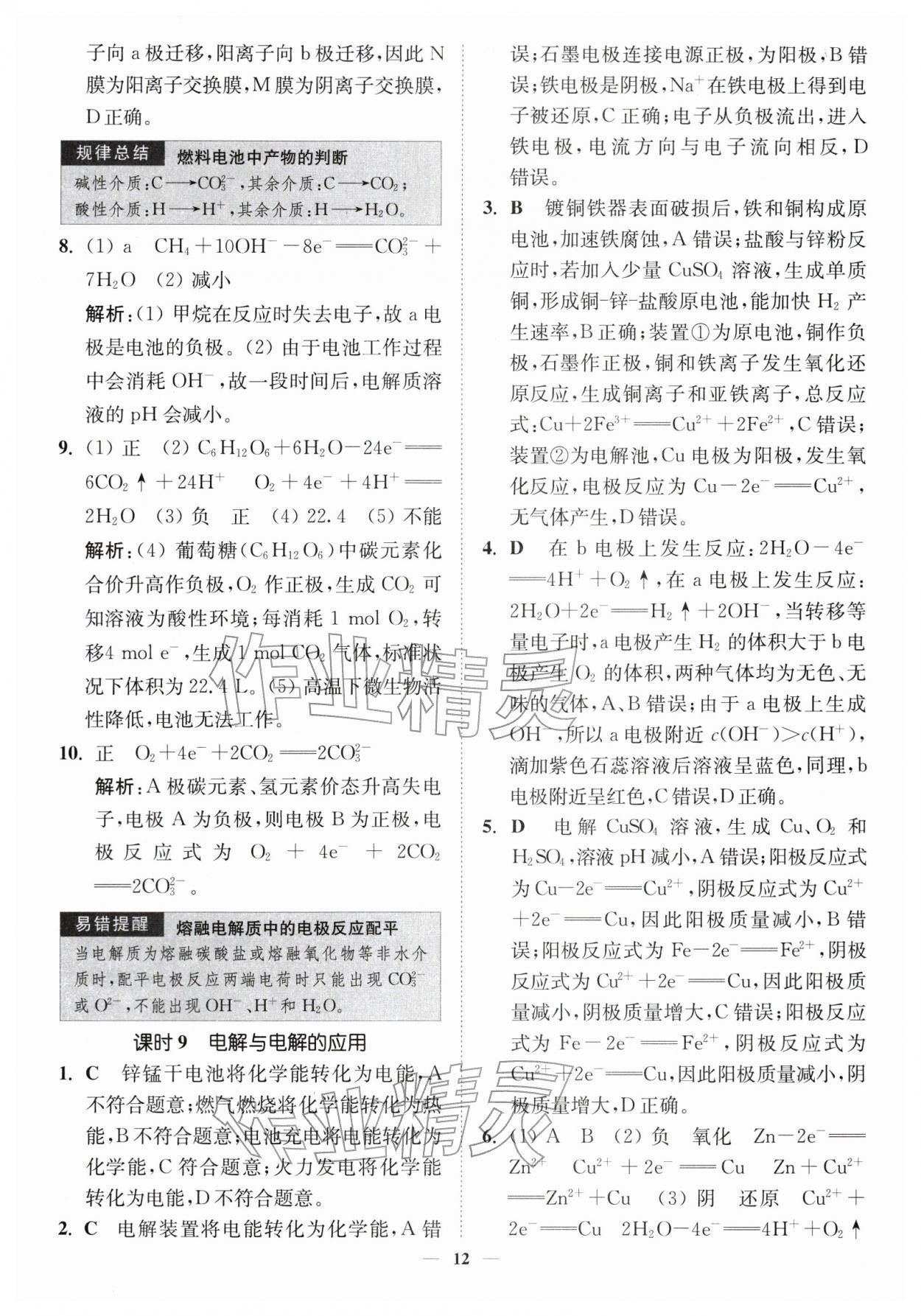 2026年南通小题高中化学必修第二册苏教版&nbsp;第12页