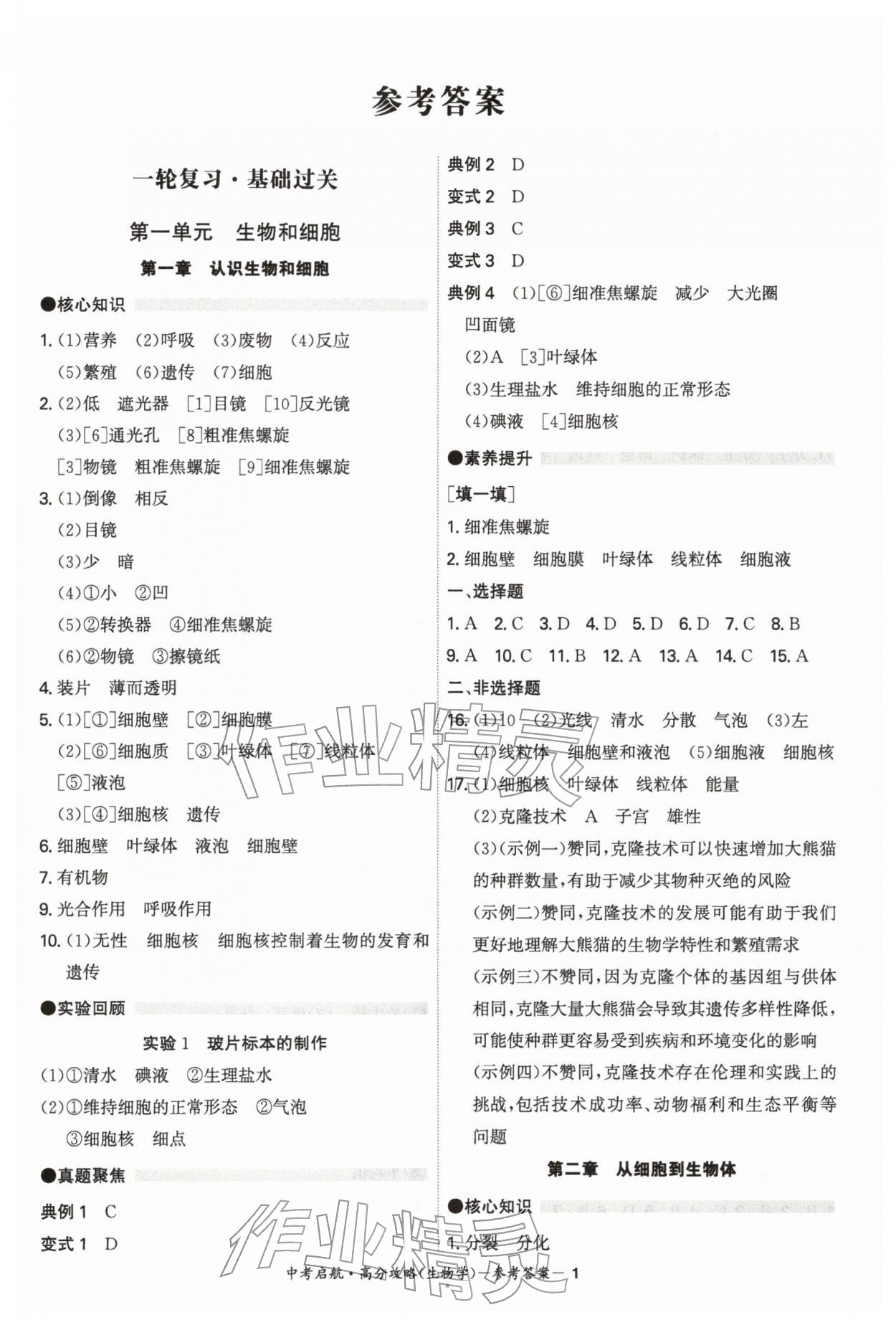 2026年中考启航高分攻略生物广东专版&nbsp;第1页