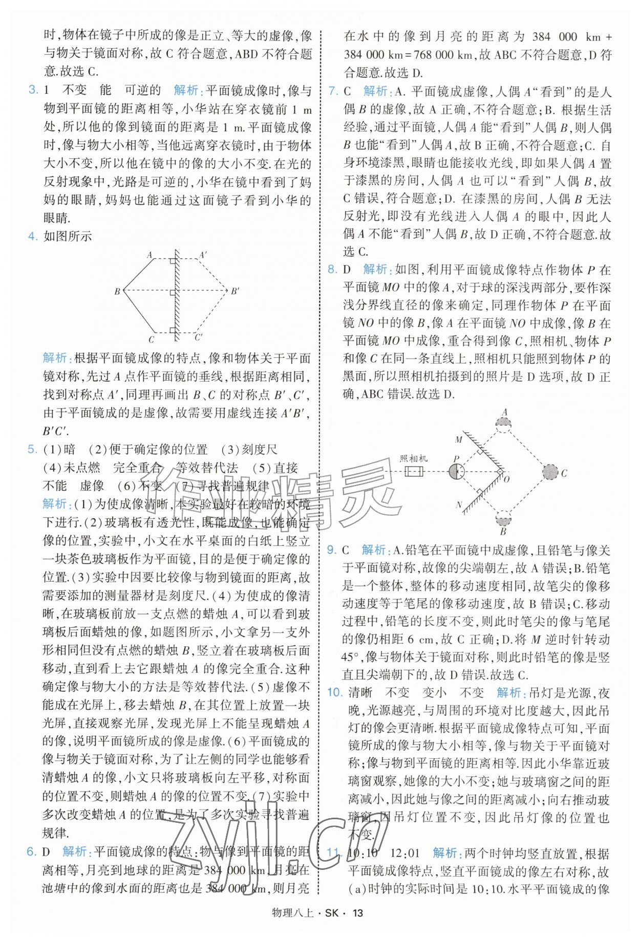 2026年学霸题中题八年级物理上册苏科版&nbsp;第13页