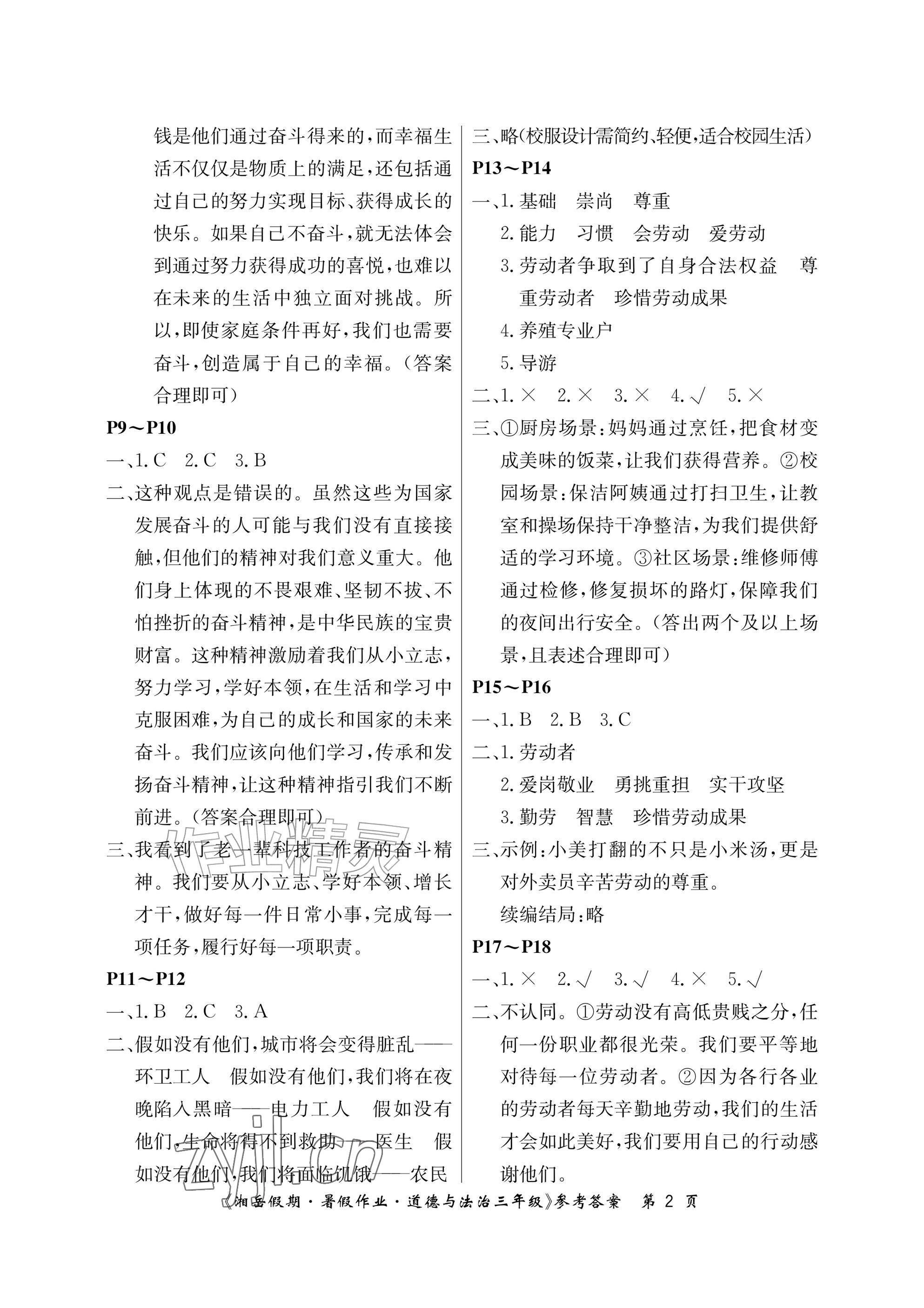 2026年湘岳假期暑假作业三年级道德与法治人教版&nbsp;参考答案第2页
