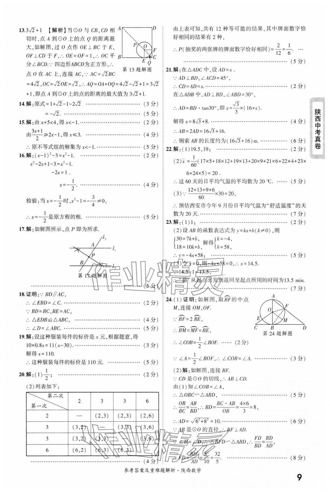 2025年一战成名中考真题与拓展训练数学版陕西专版&nbsp;参考答案第9页