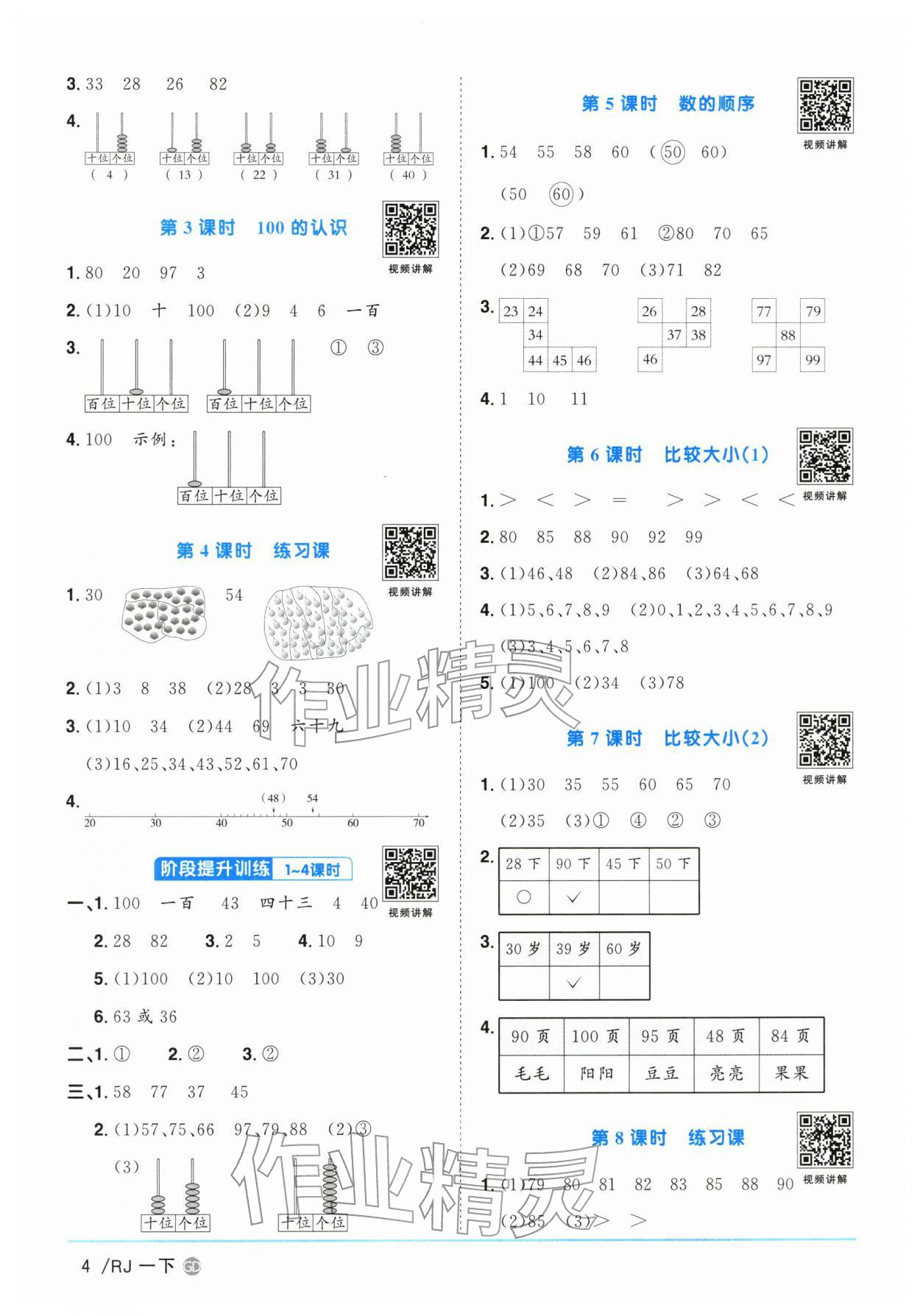 2026年阳光同学课时优化作业一年级数学下册人教版广东专版&nbsp;参考答案第4页