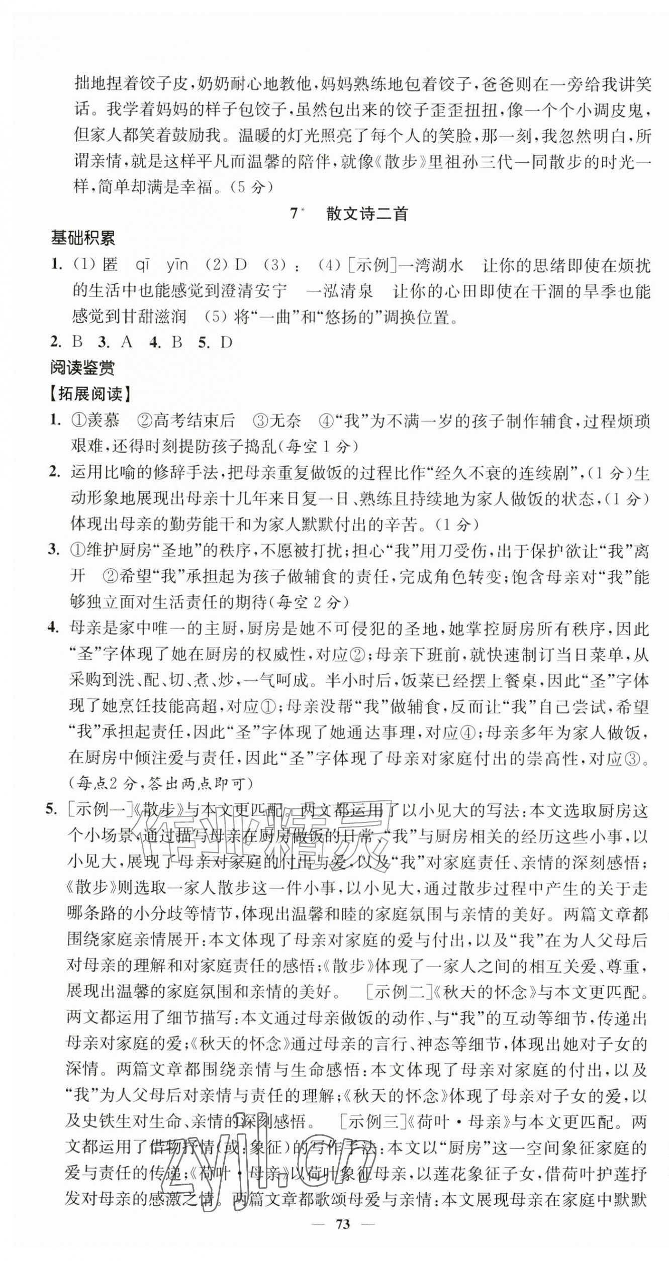 2026年南通小题课时提优作业本七年级语文上册人教版&nbsp;第9页