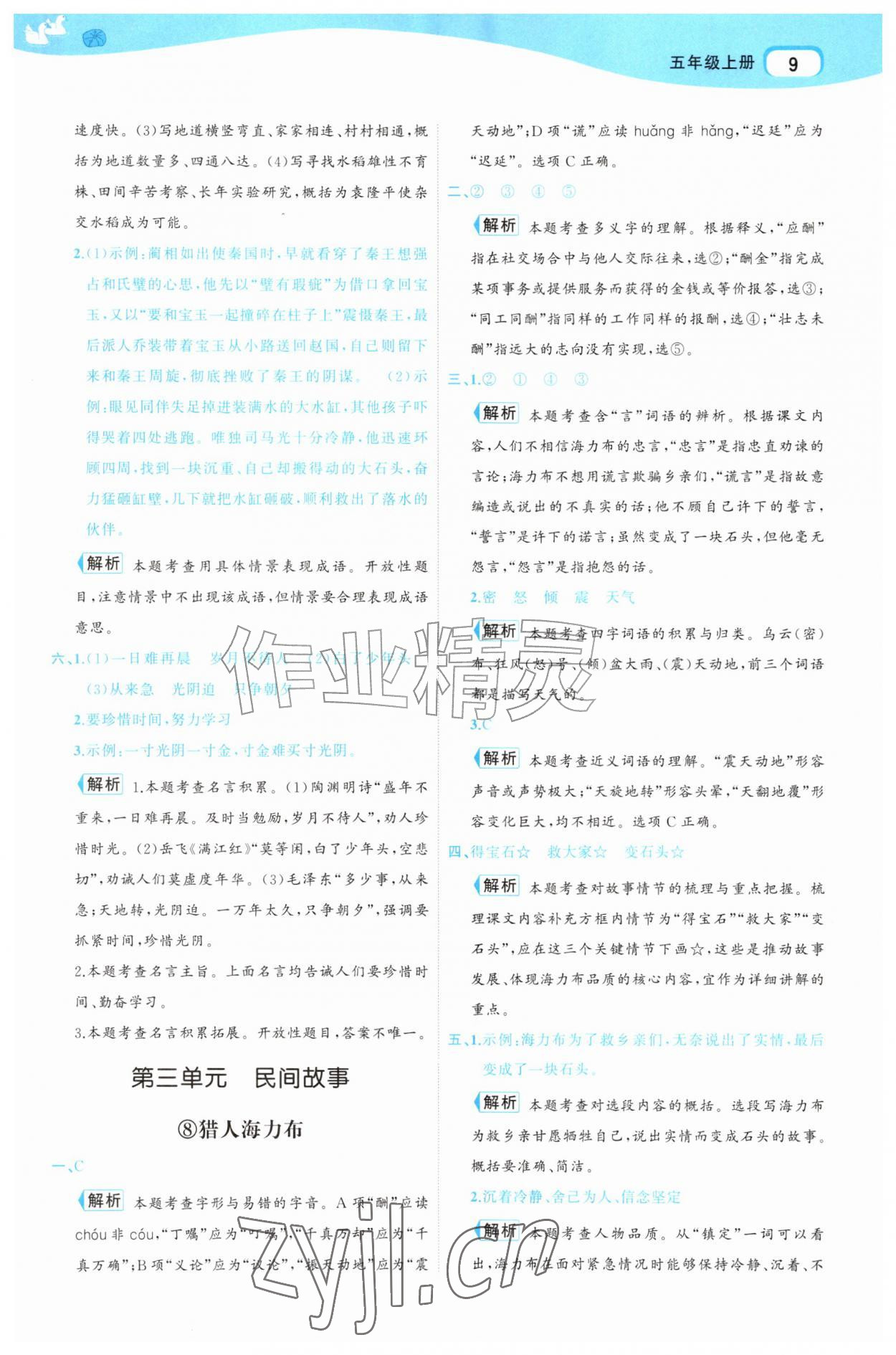 2026年名师面对面先学后练五年级语文上册人教版&nbsp;参考答案第9页