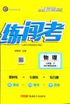 2024年黃岡金牌之路練闖考八年級(jí)物理下冊(cè)滬粵版