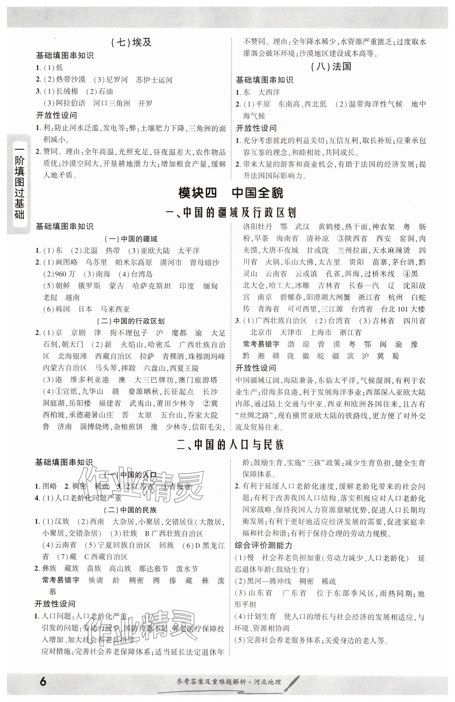 2025年一战成名新中考地理河北专版&nbsp;参考答案第6页